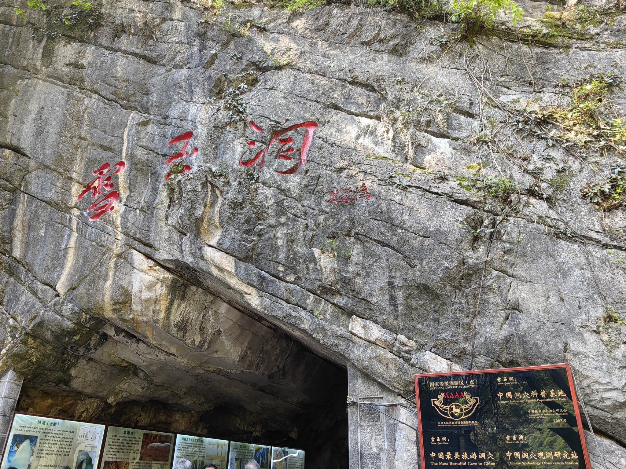 丰都雪玉洞景区旅行图片 1