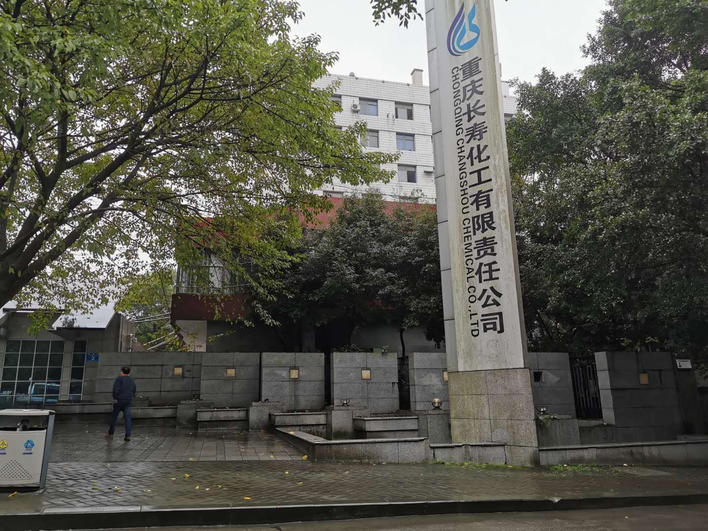 重庆长寿化工有限责任公司