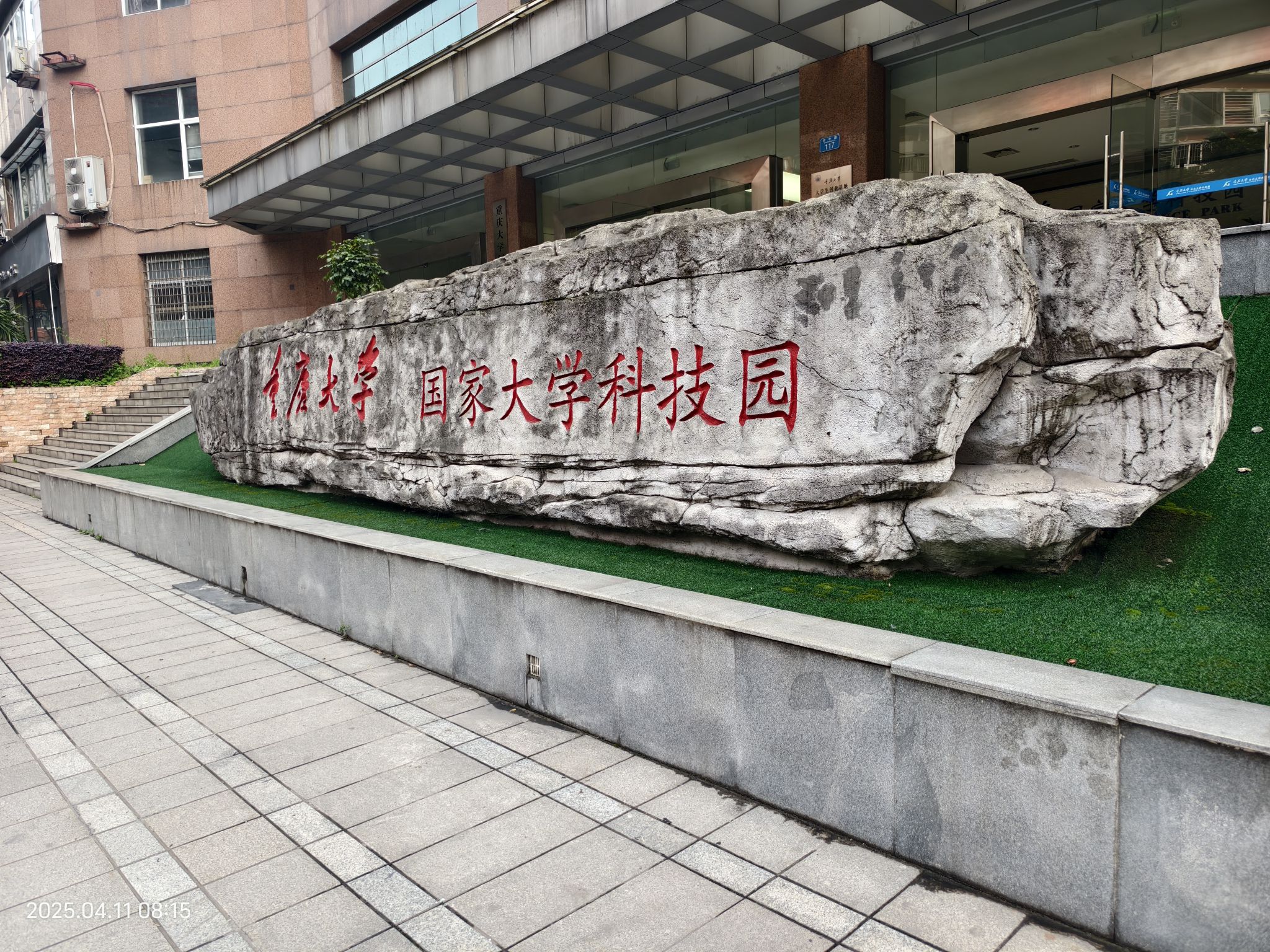 重庆大学国家大学科技园(沙中路)