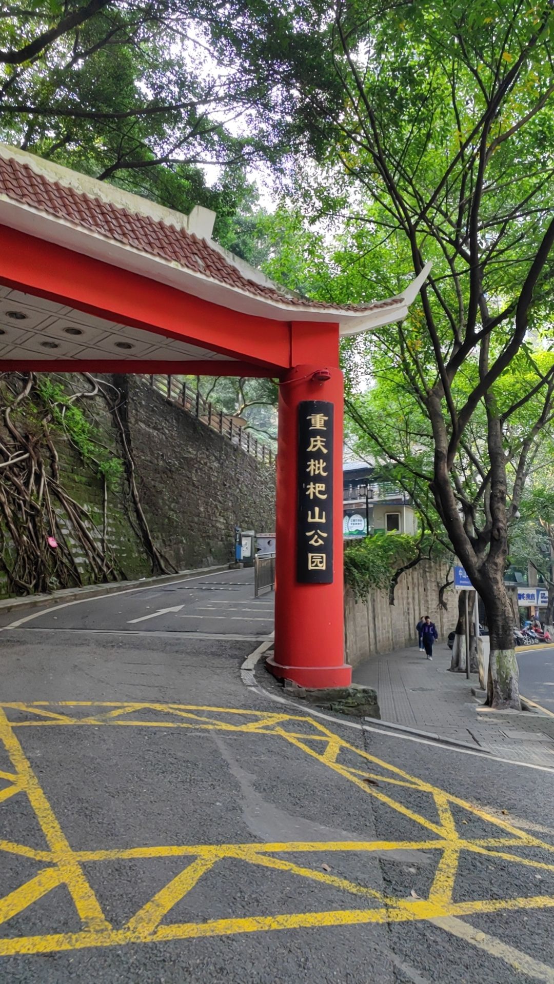 重庆枇杷山公园