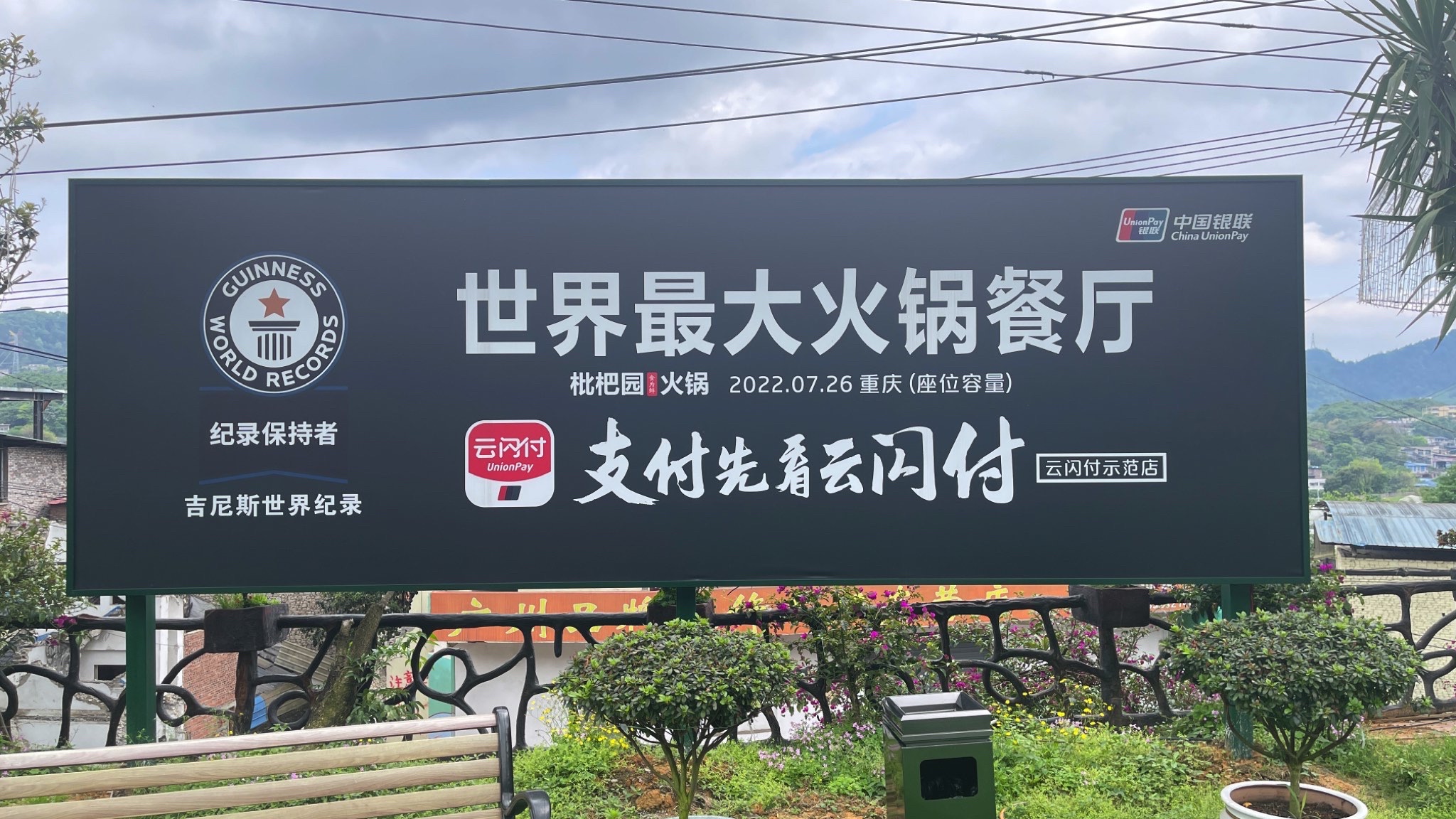 枇杷园食为鲜火锅店(南山总店)