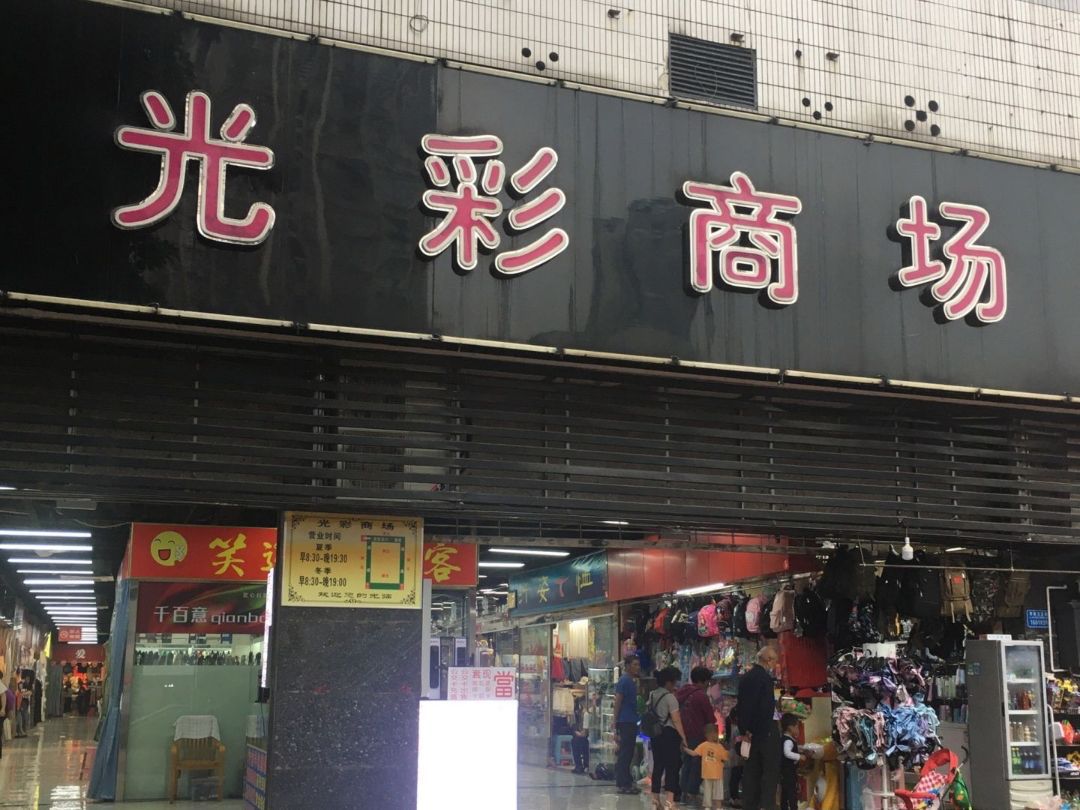 光彩商场