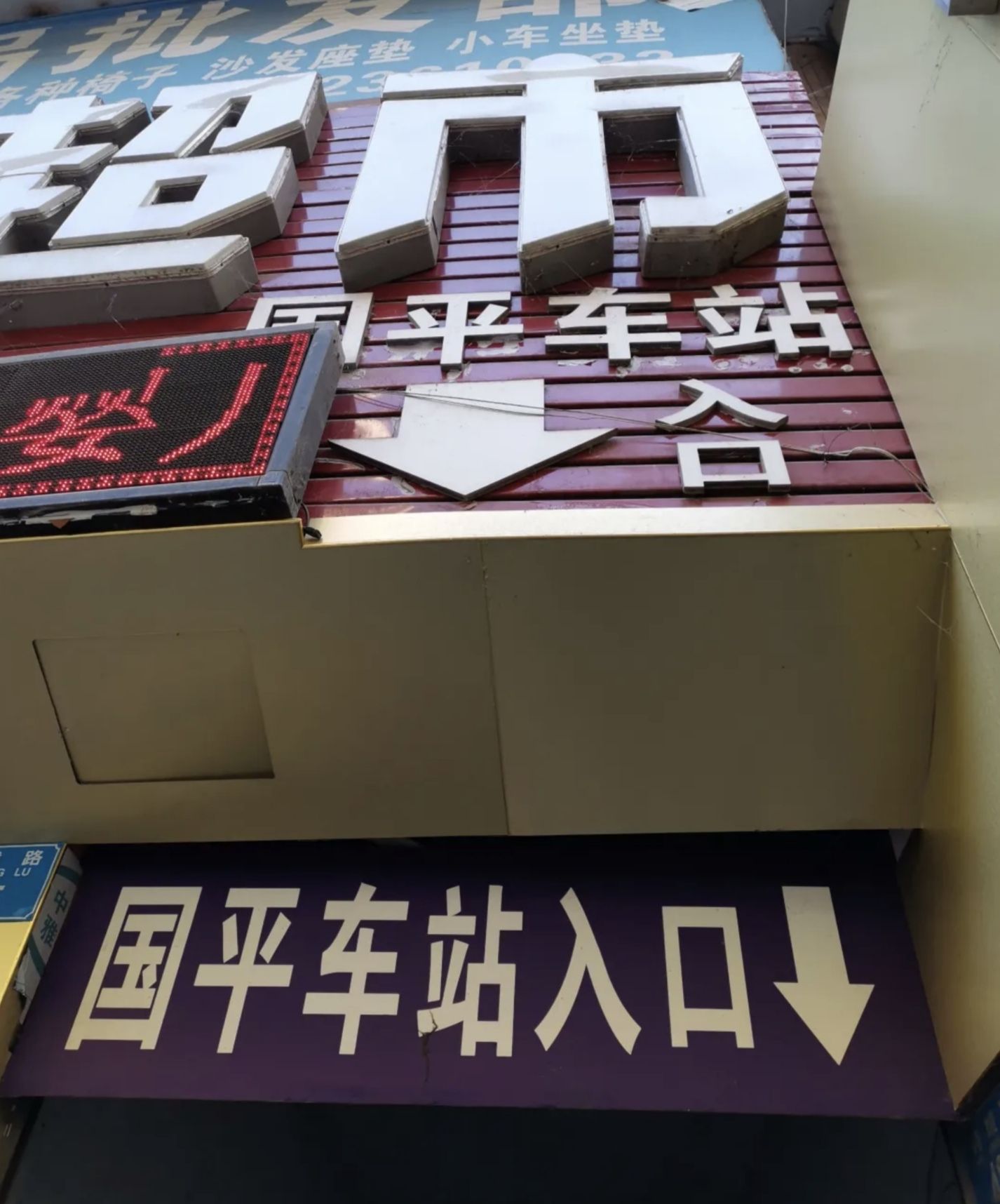 重庆国平奉节汽车客运站