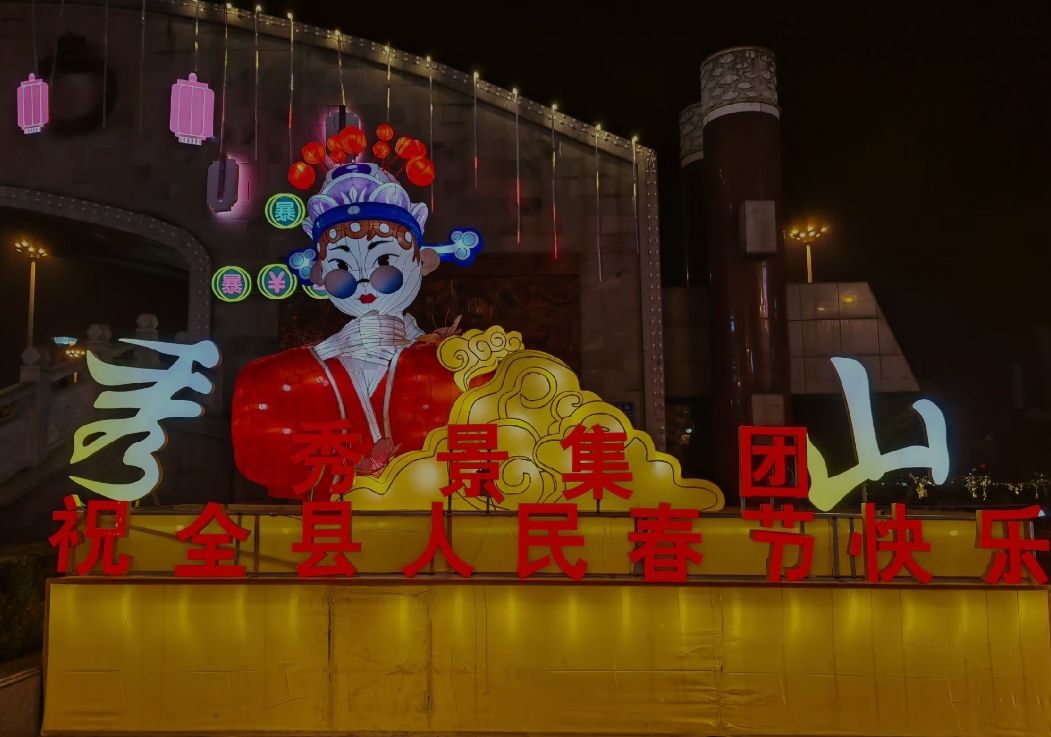 秀山花灯广场旅行图片 3