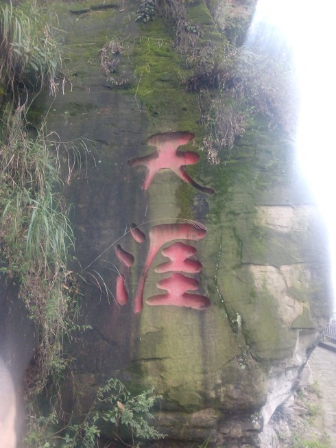 龙冠自然风景区旅行图片 1
