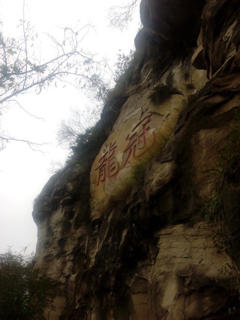 龙冠自然风景区旅行图片 2