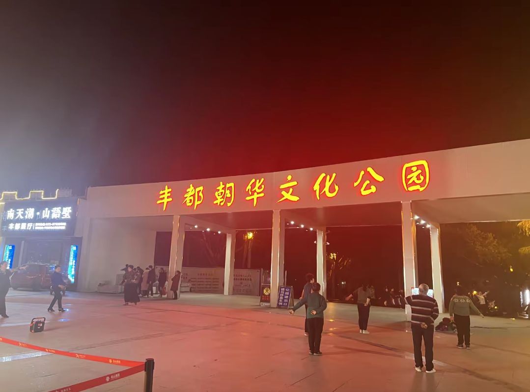 丰都朝华文化公园旅行图片 1