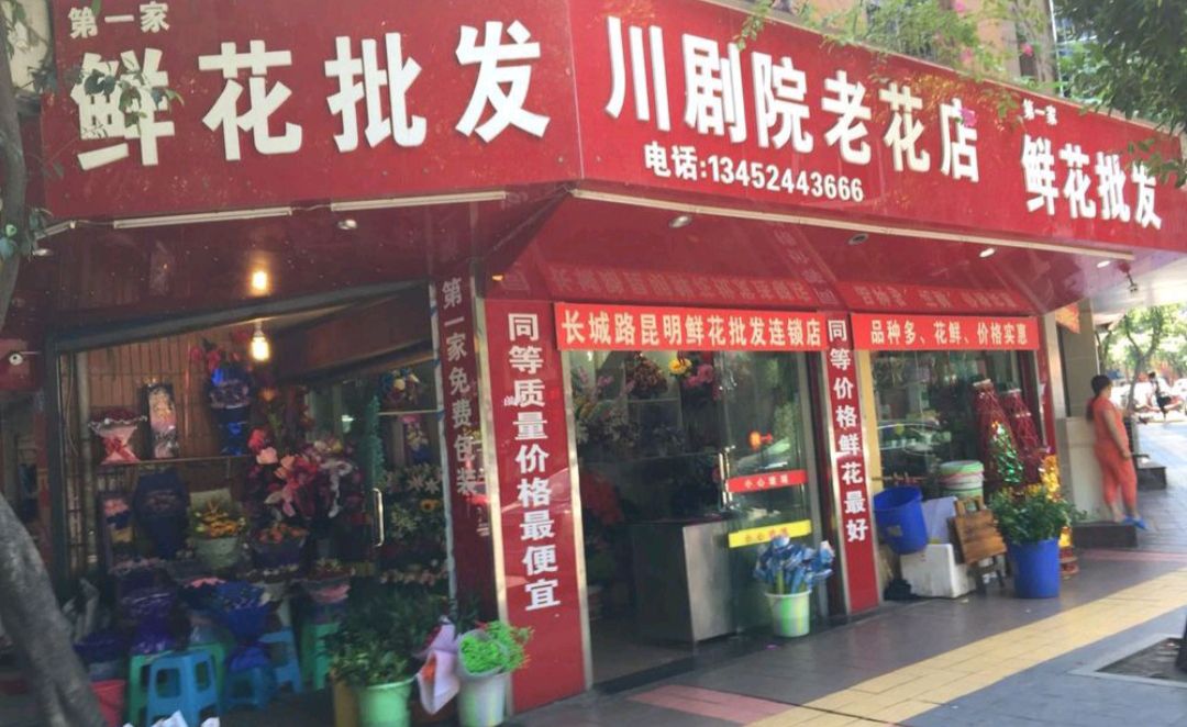川剧院老花店