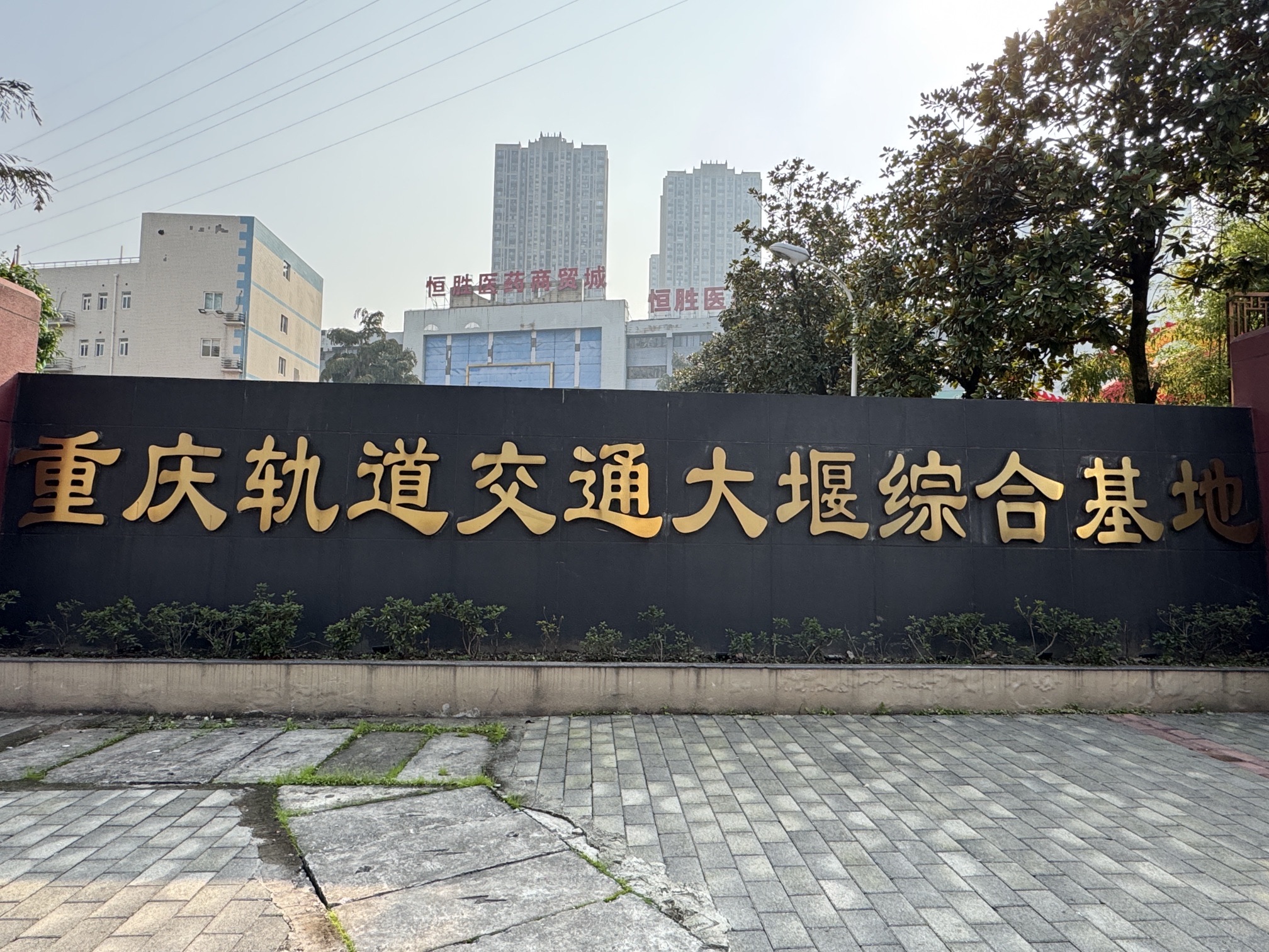 重庆轨道交通大堰综合基地