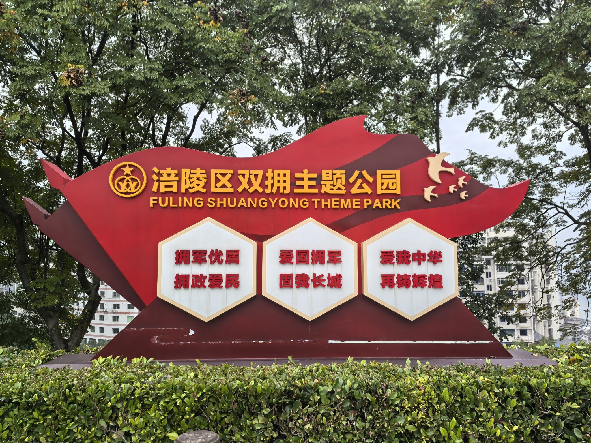 堡子城公园旅行图片 1