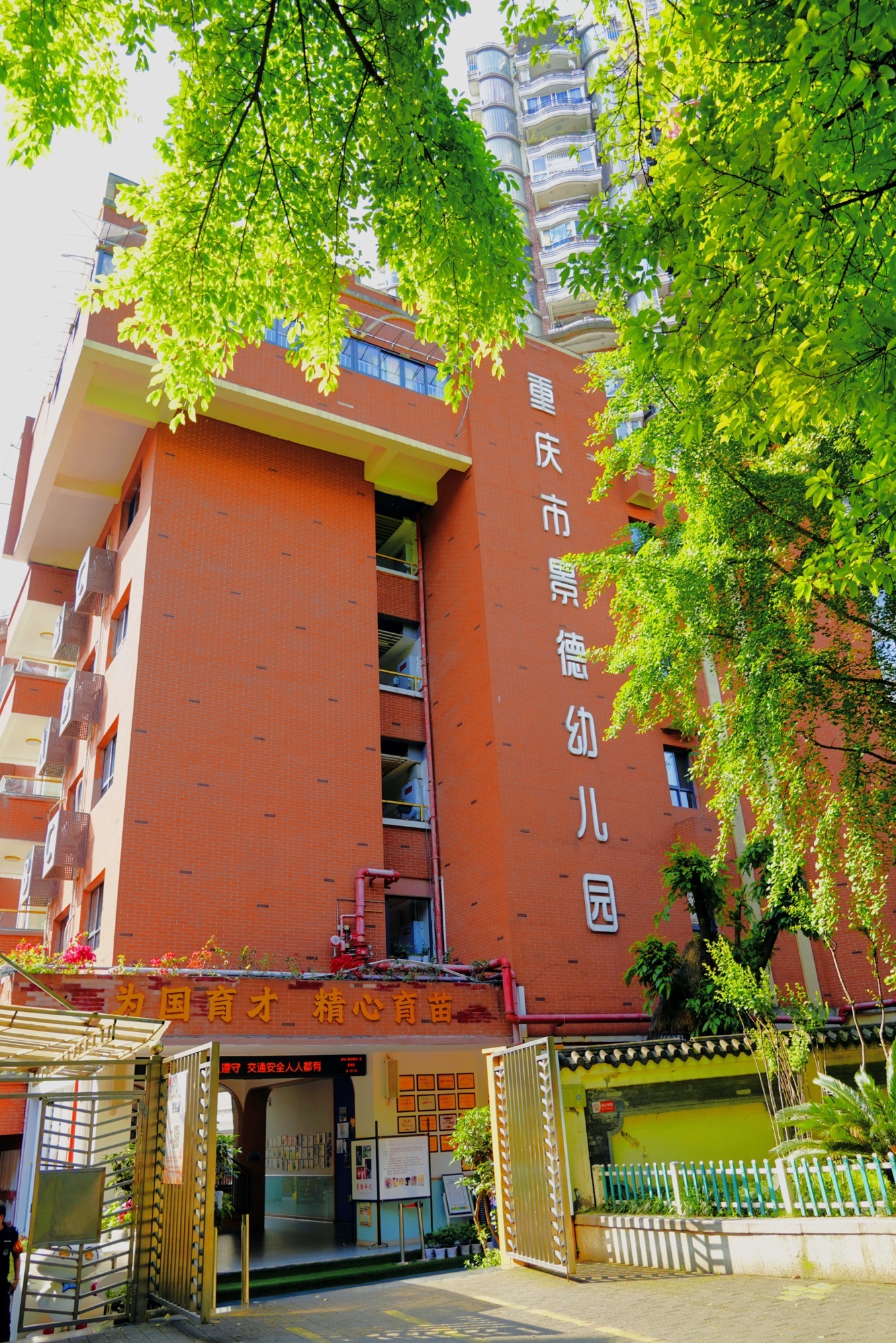 重庆市景德幼儿园(中山二路)