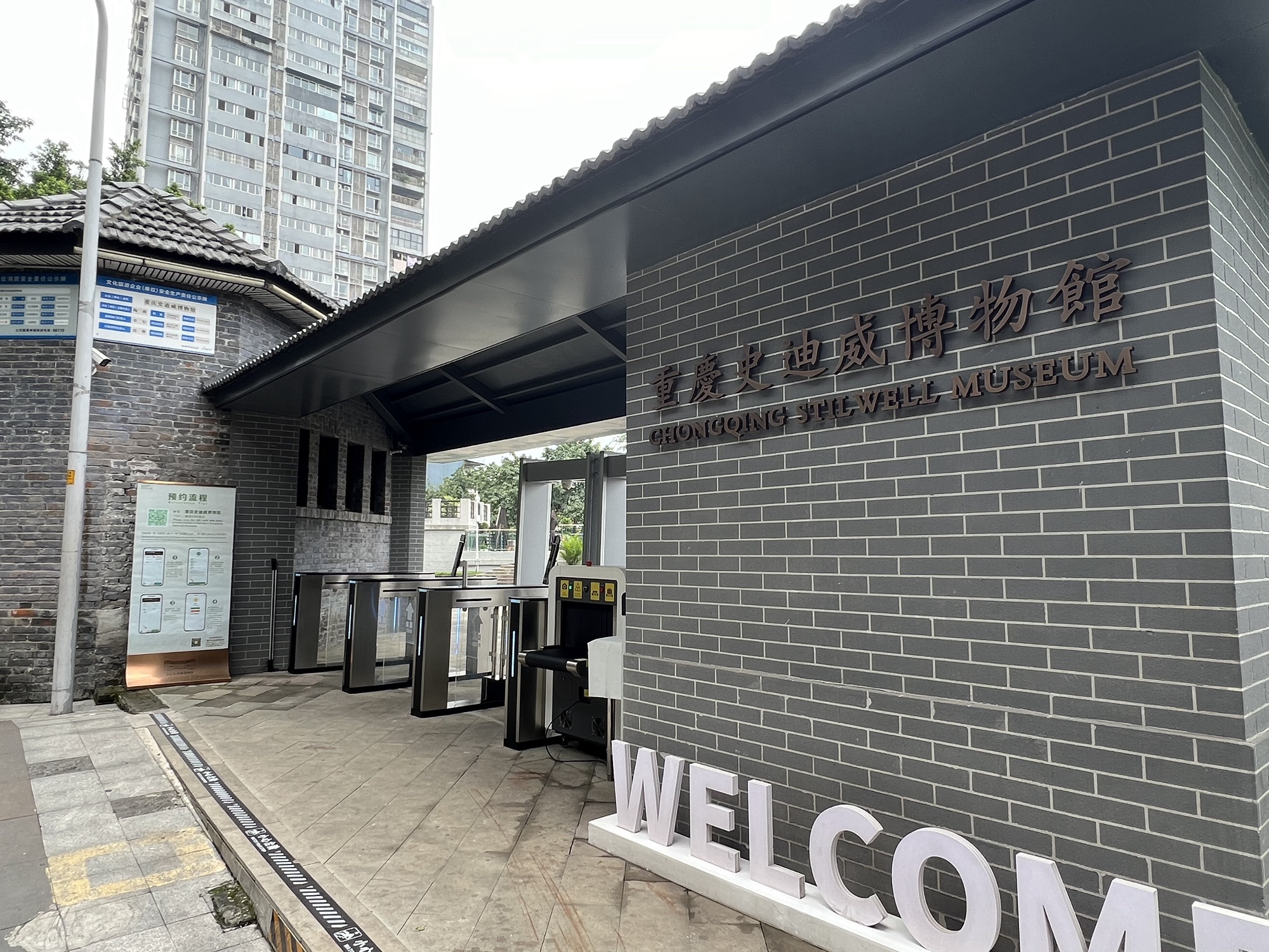 重庆史迪威博物馆