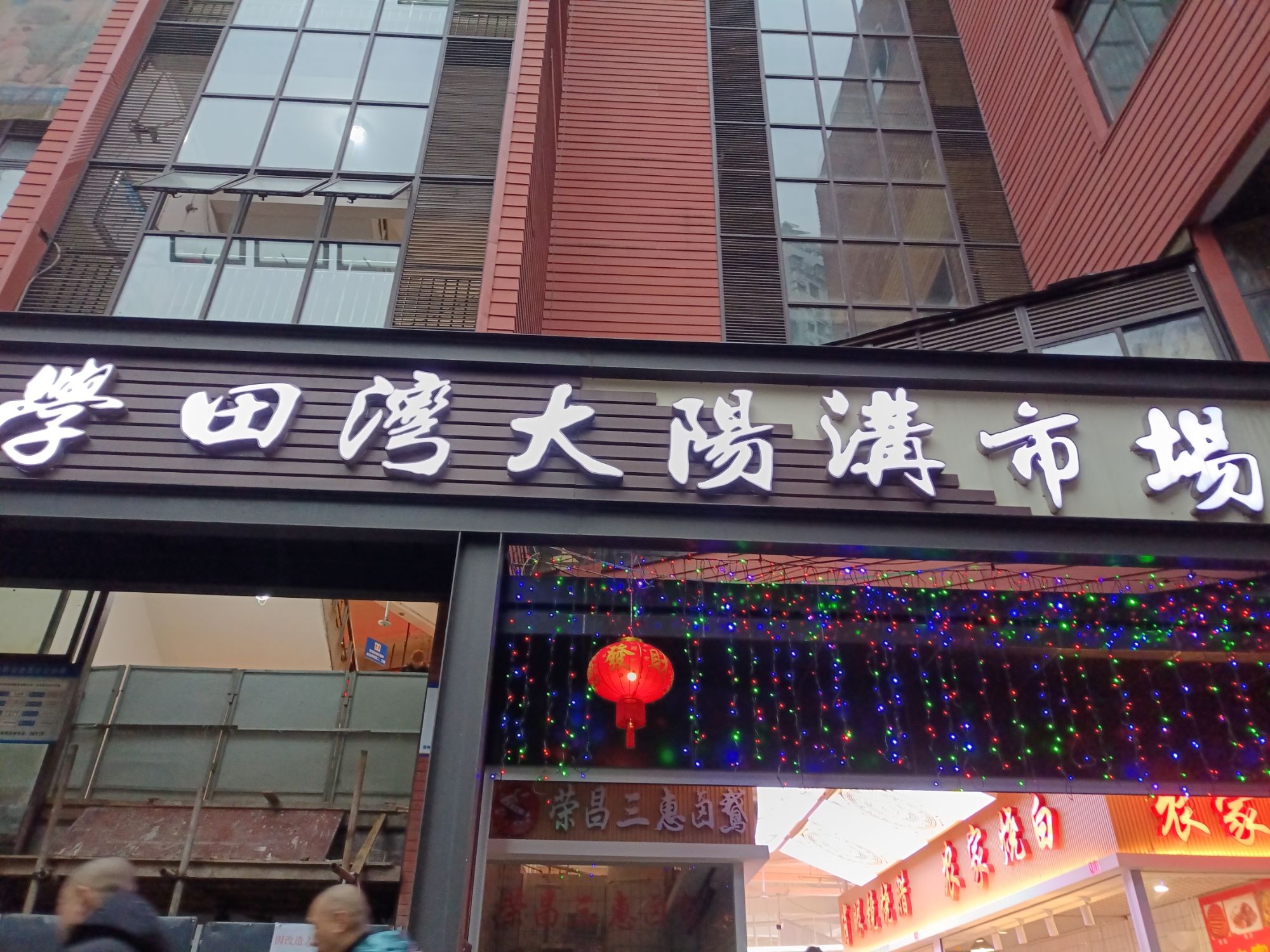 学田湾大阳沟市场