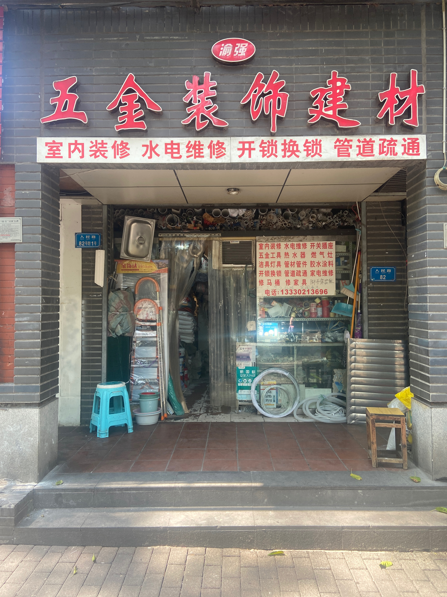 渝强五金建材