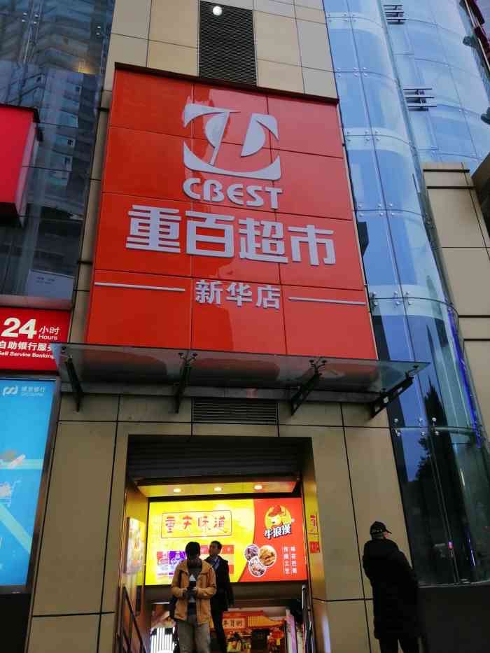 重百超市(解放碑新华店)