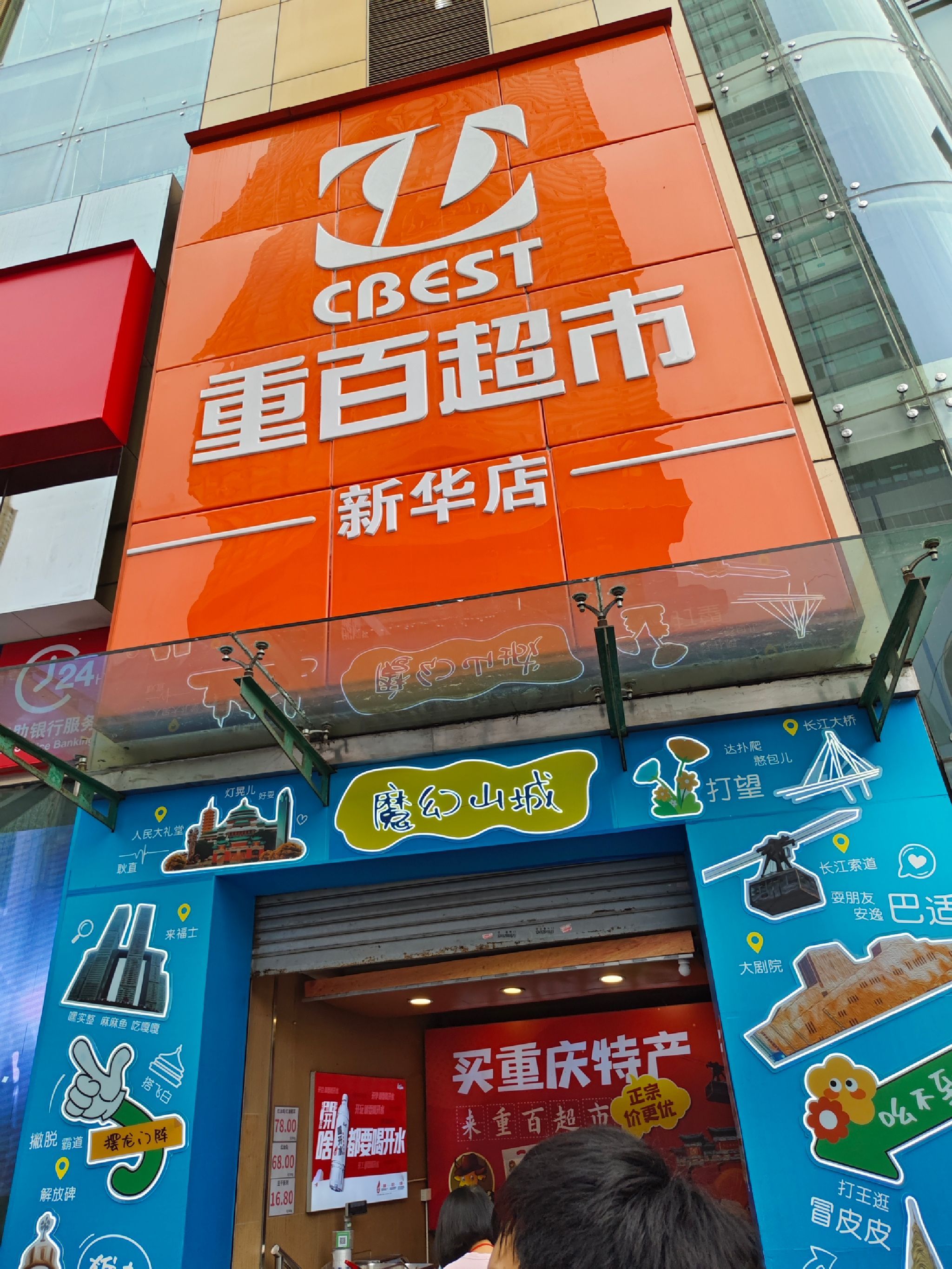 重百超市(解放碑新华店)