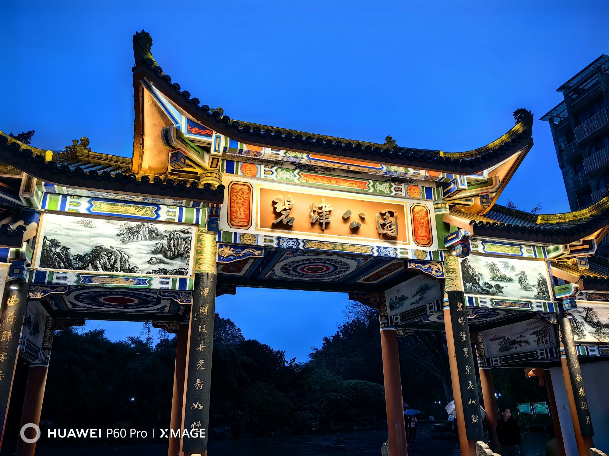碧津公园旅行图片 1