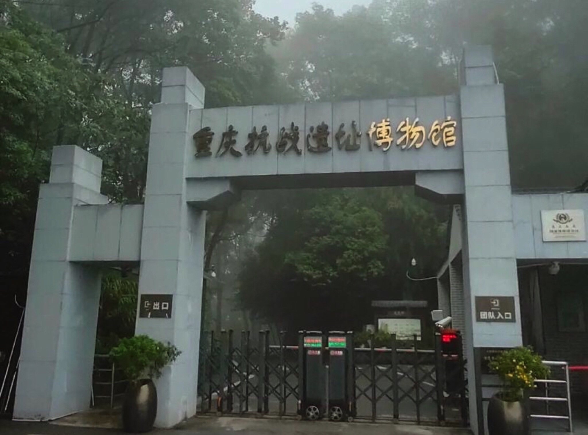 重庆抗战遗址博物馆