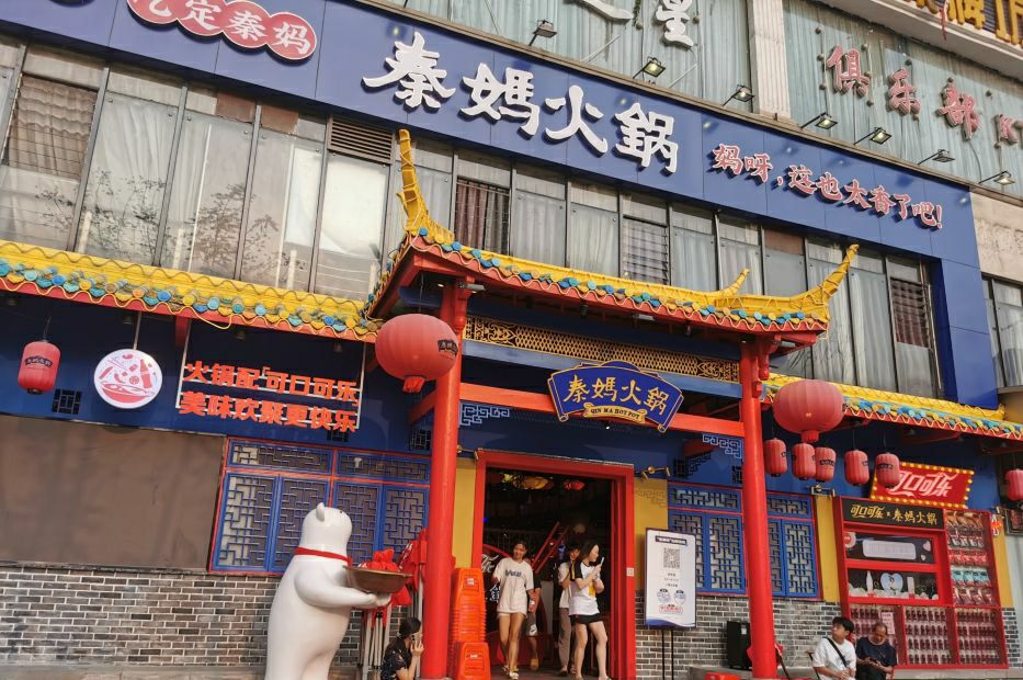 重庆秦妈火锅(九街店)
