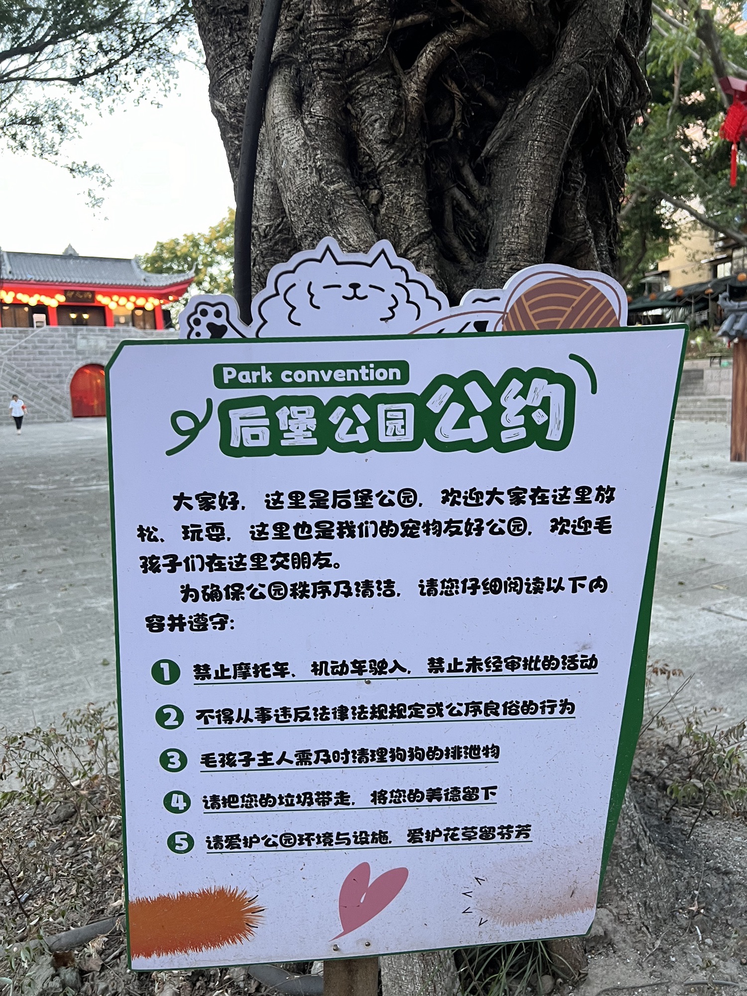 后堡公园旅行图片 1