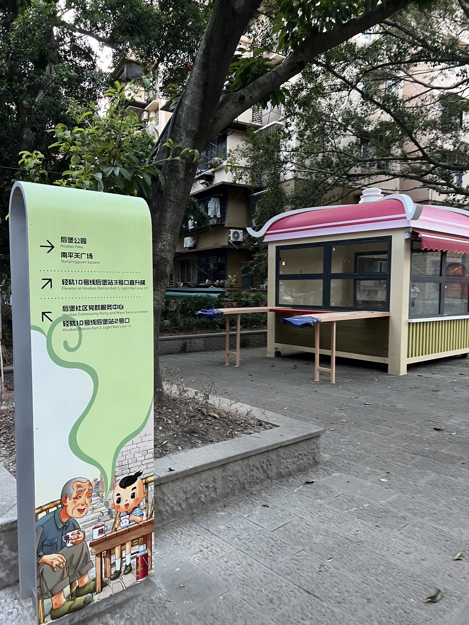 后堡公园旅行图片 2