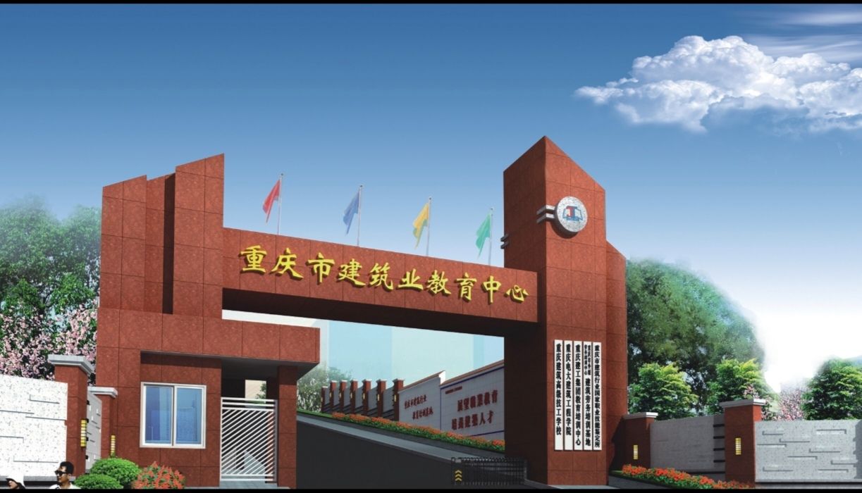 重庆市建筑业教育中心
