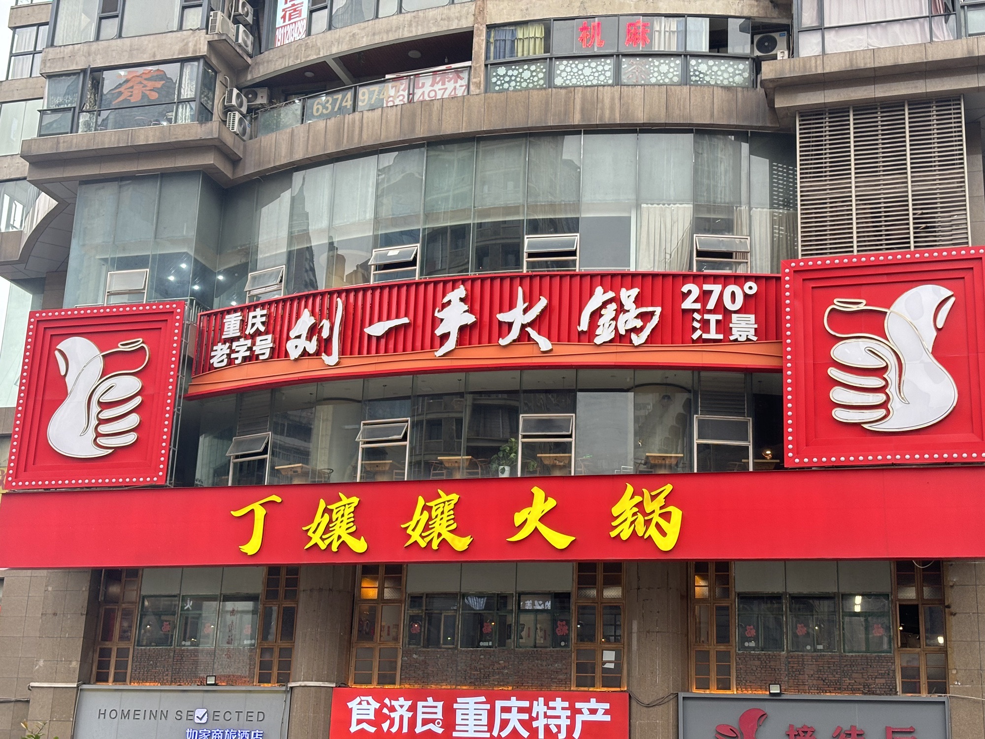 重庆刘一手火锅(洪崖洞·江景店)
