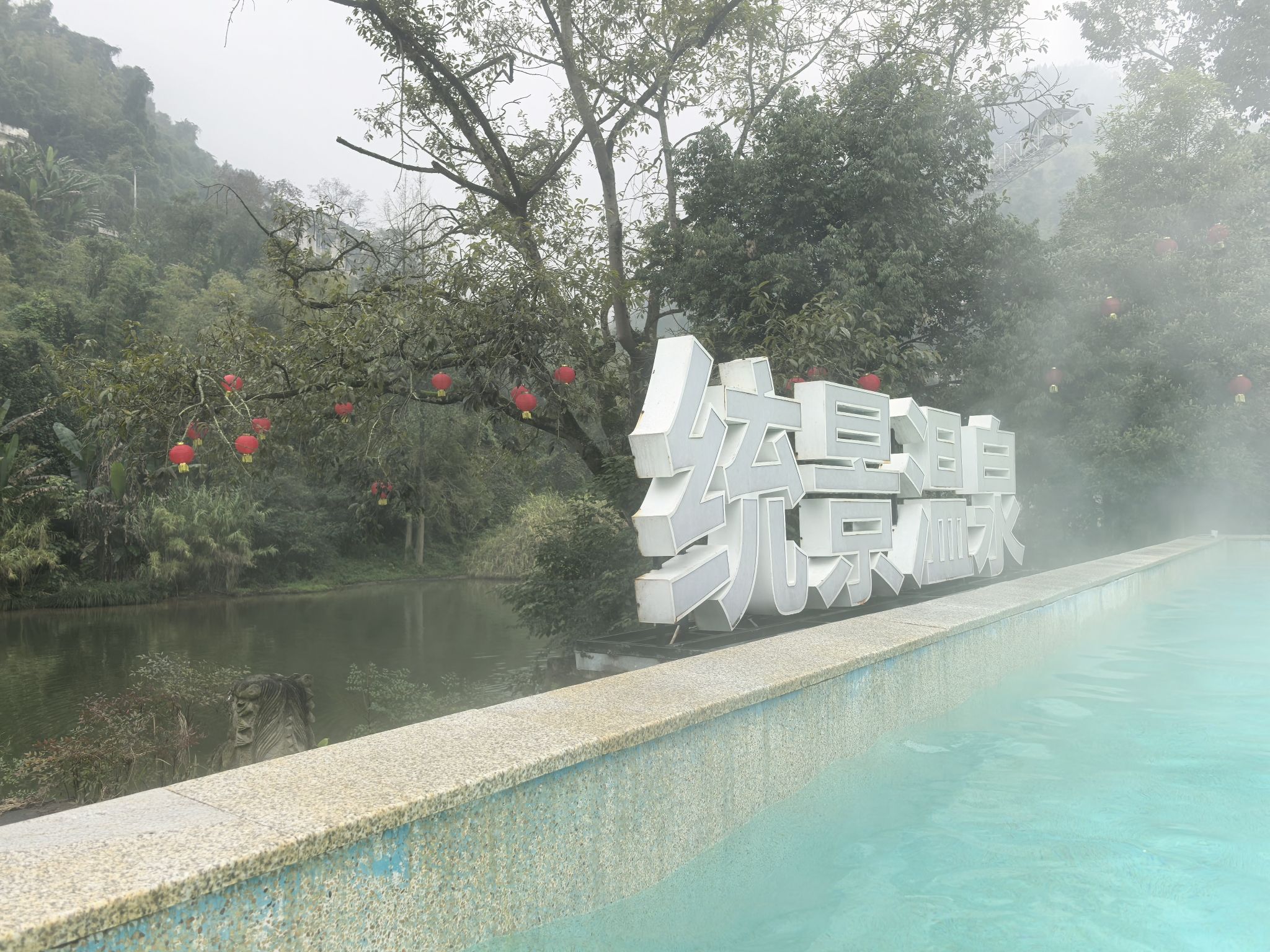 统景风景名胜区旅行图片 2