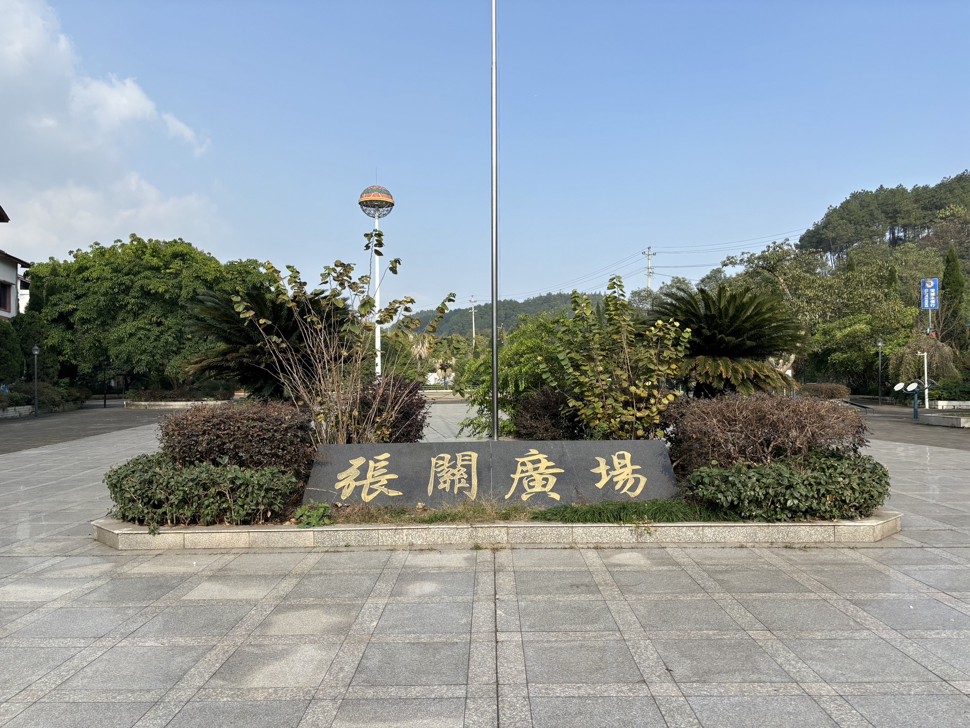 张关广场旅行图片 1