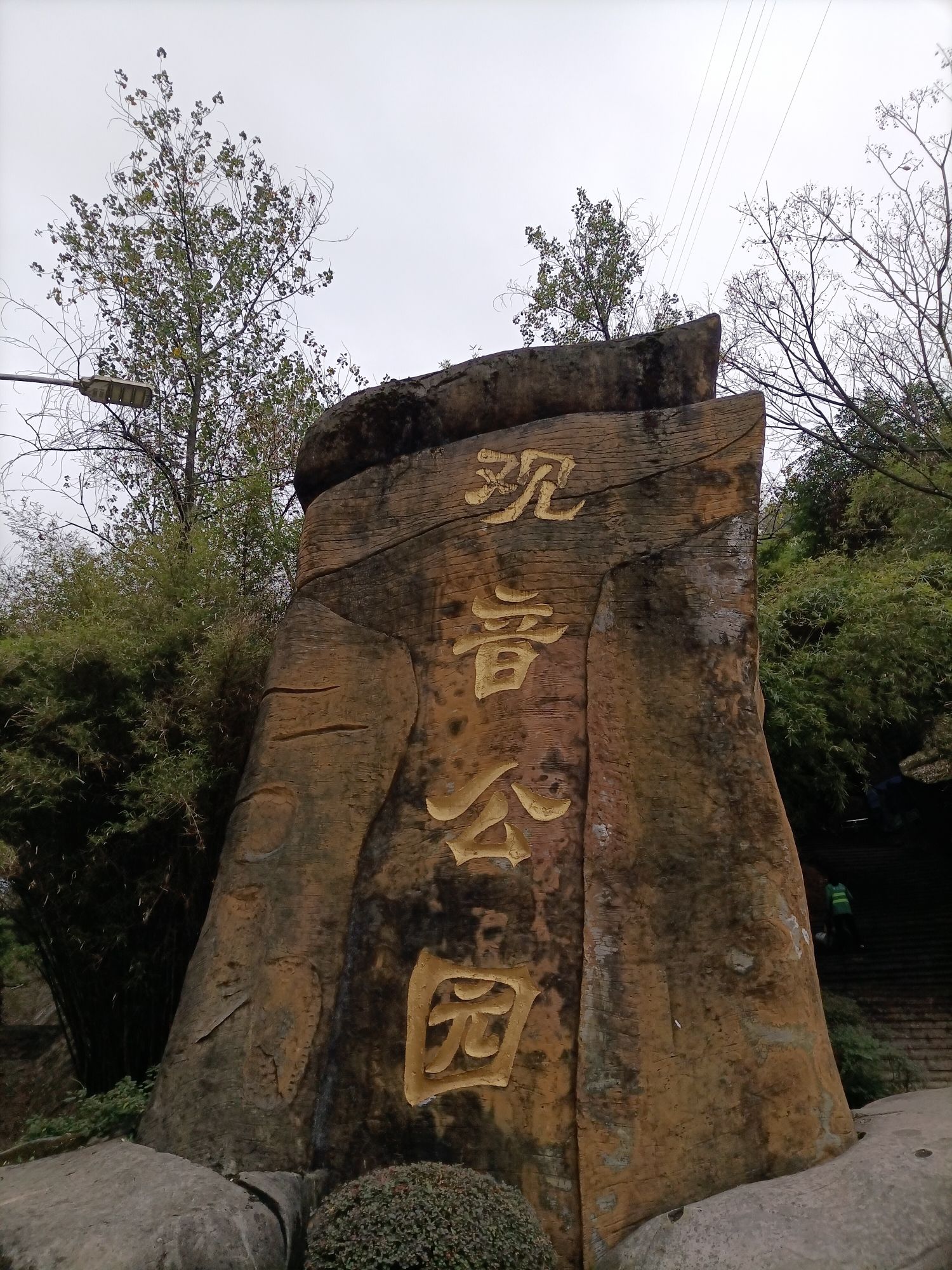 观音公园旅行图片 1