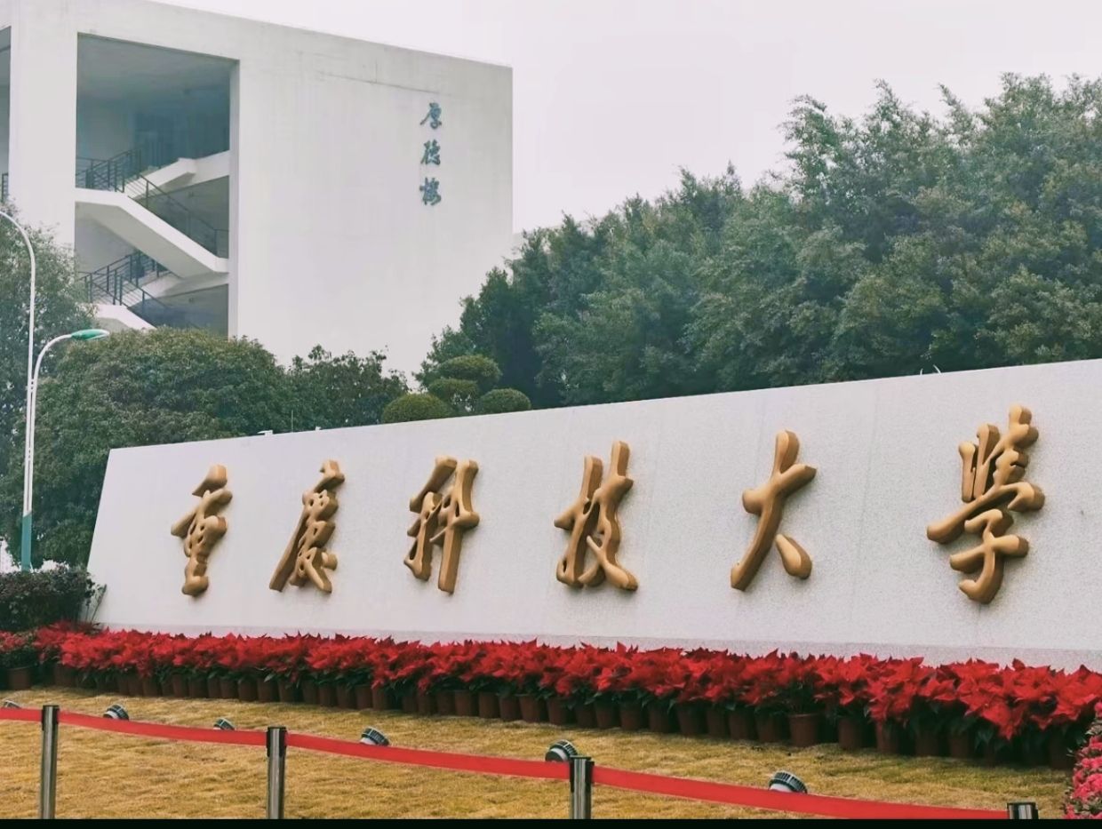 重庆科技大学虎溪校区