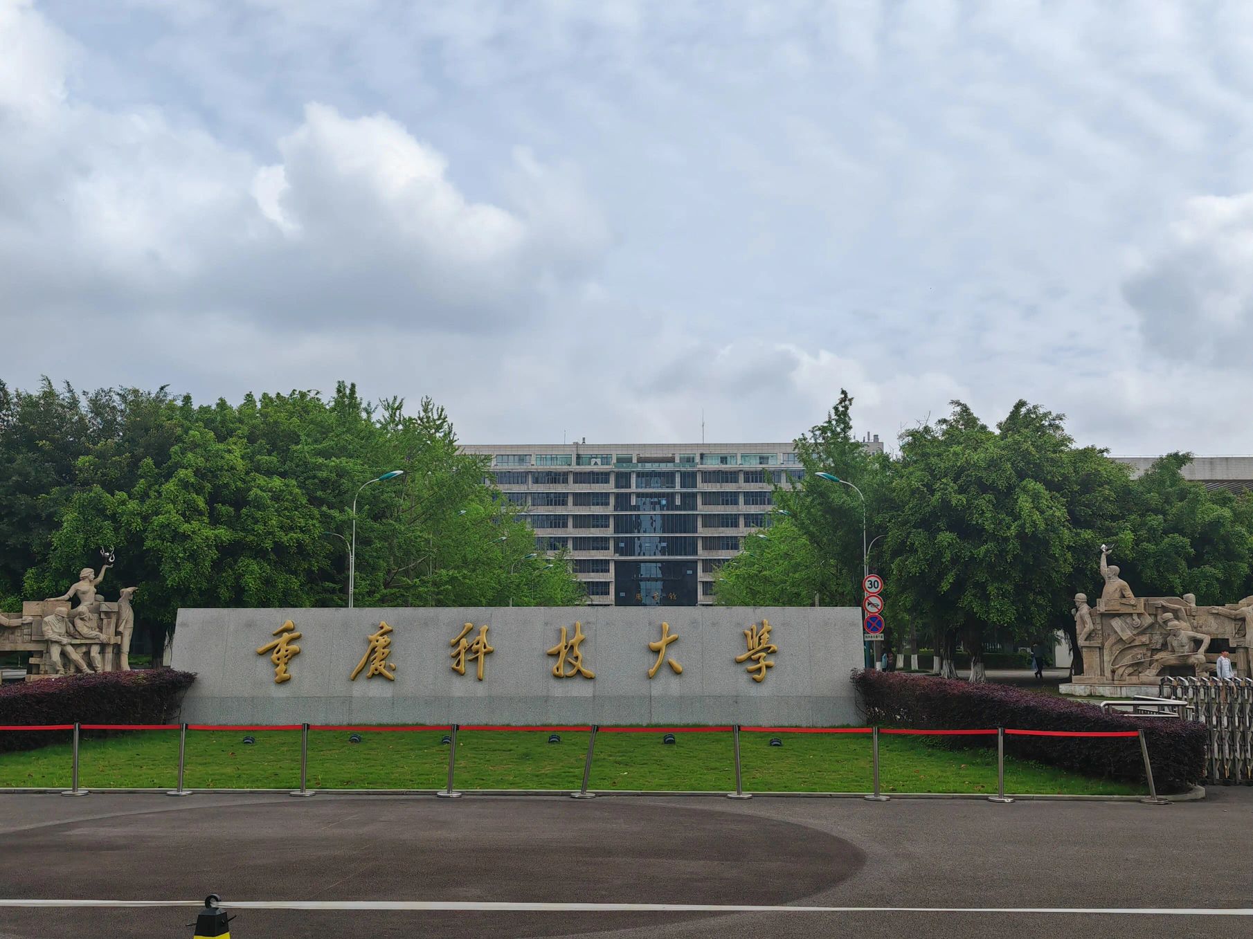 重庆科技大学虎溪校区
