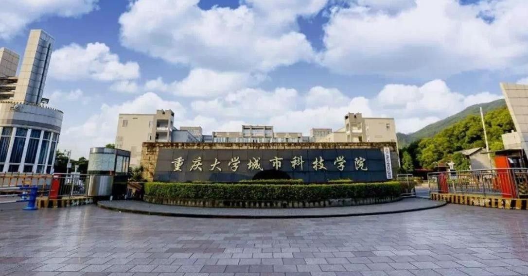 重庆城市科技学院