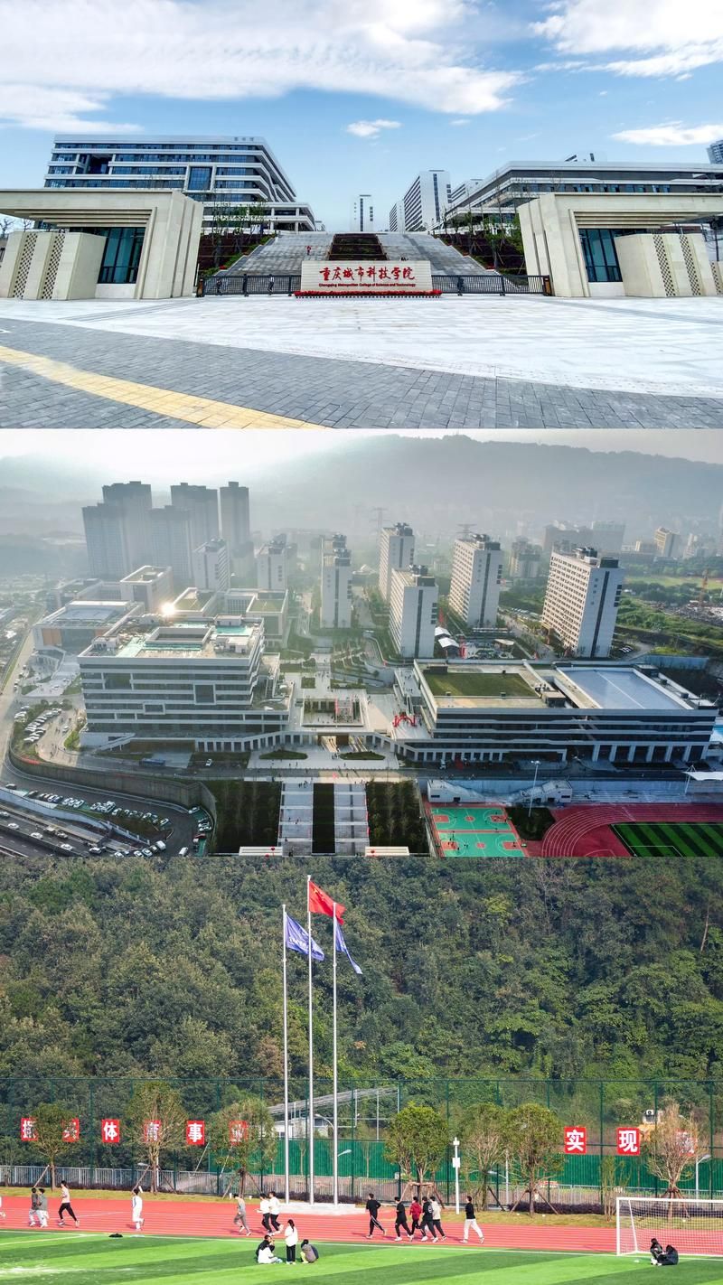 重庆城市科技学院