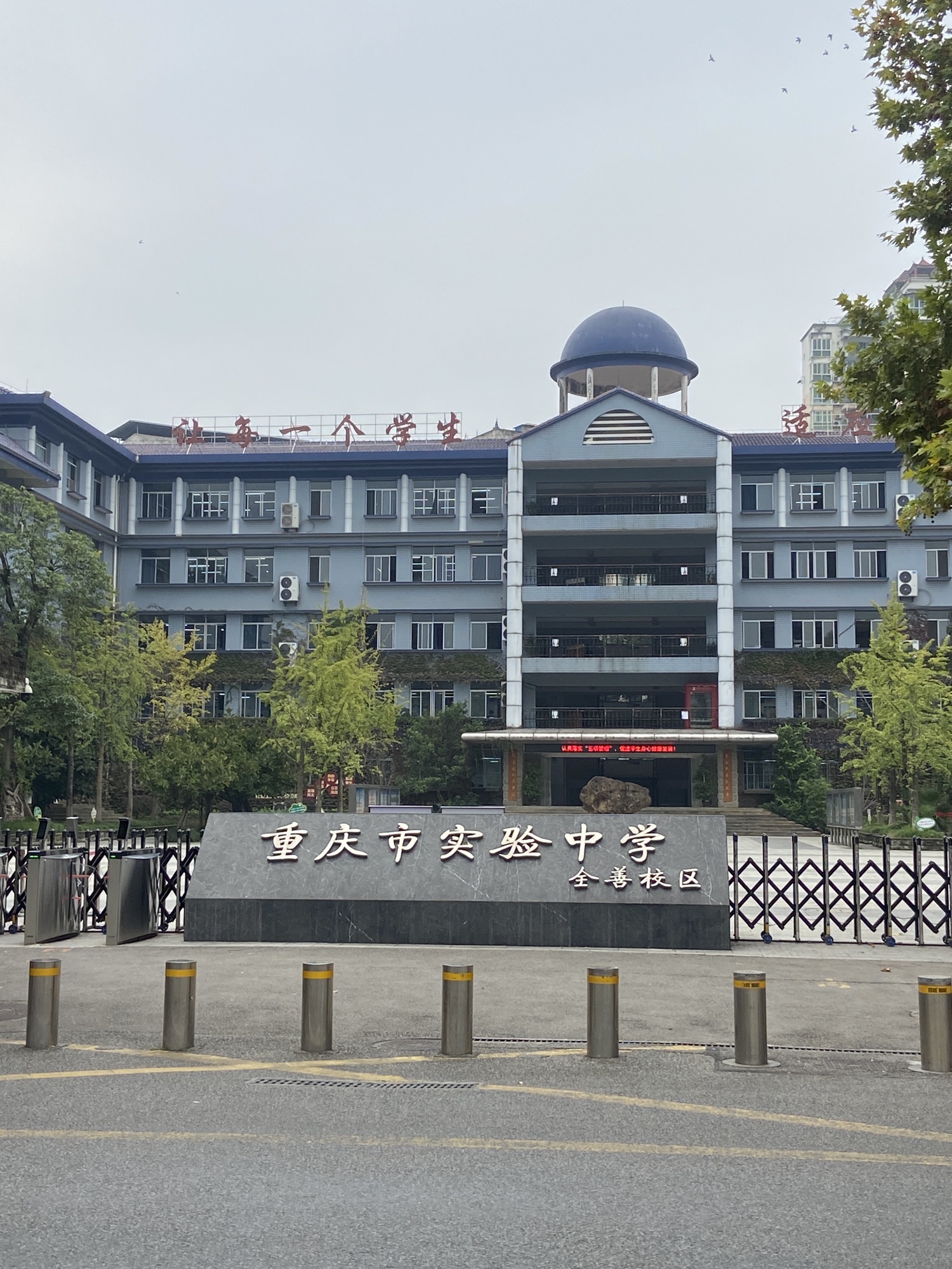 重庆市实验中学校全善校区