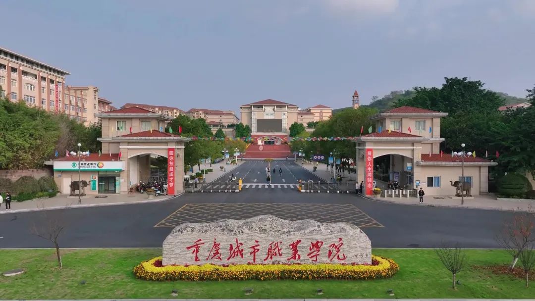 重庆城市职业学院