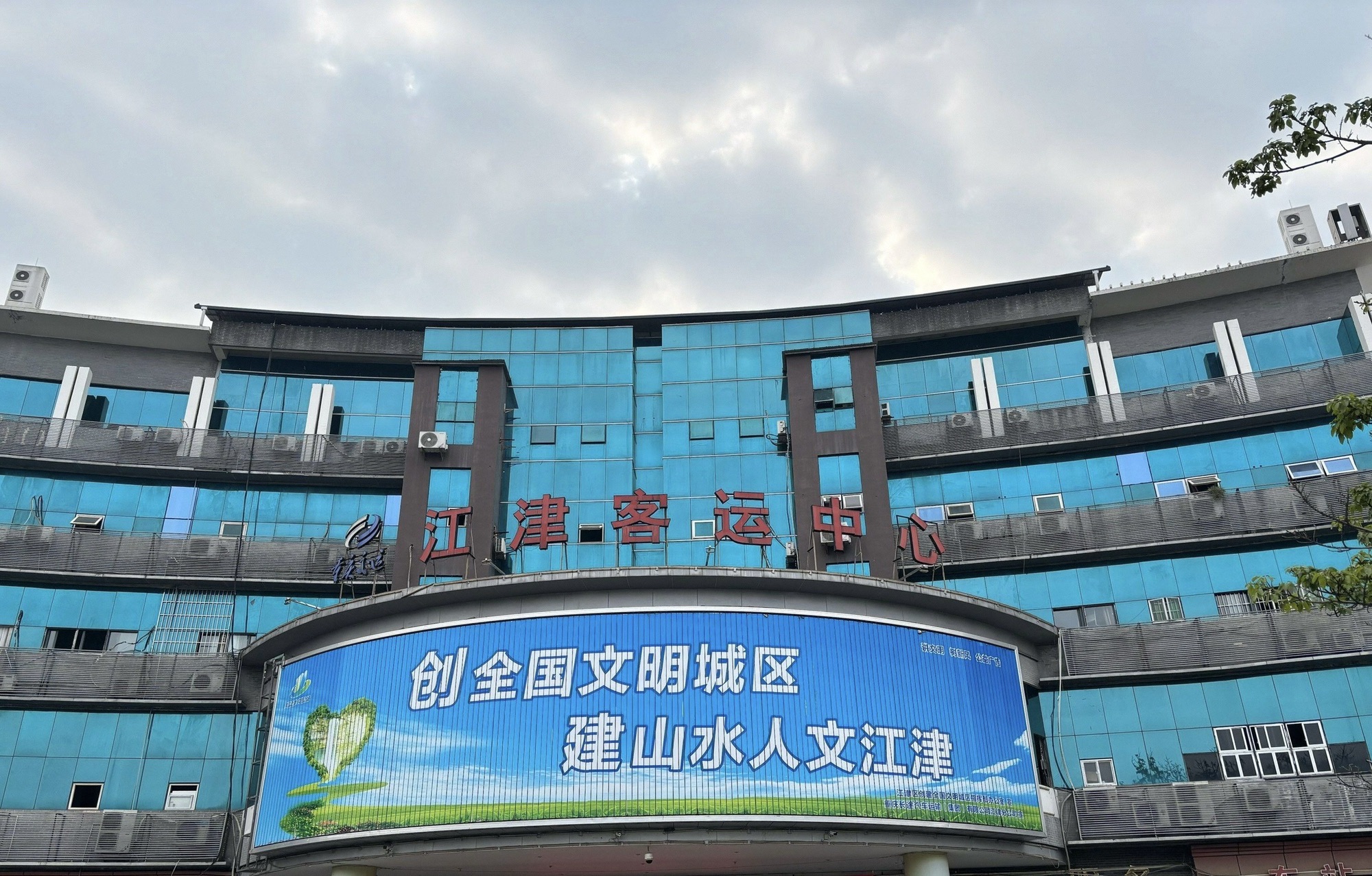 江津客运中心