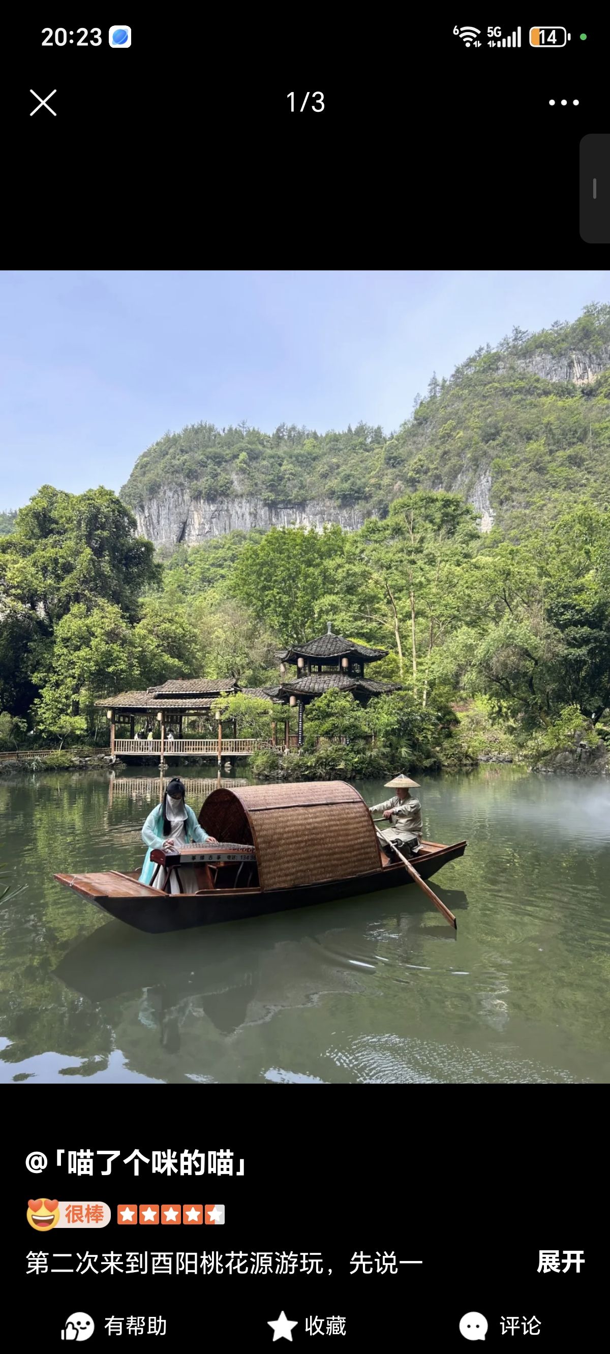 酉阳桃花源景区旅行图片 3