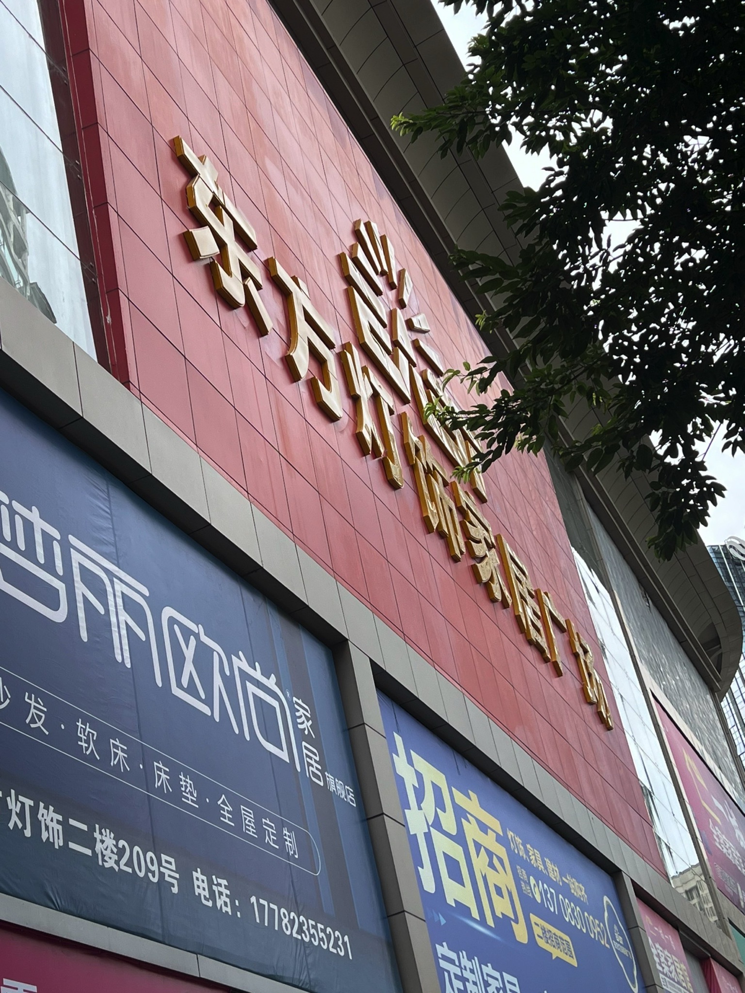 东方灯饰家居广场(万丰路)