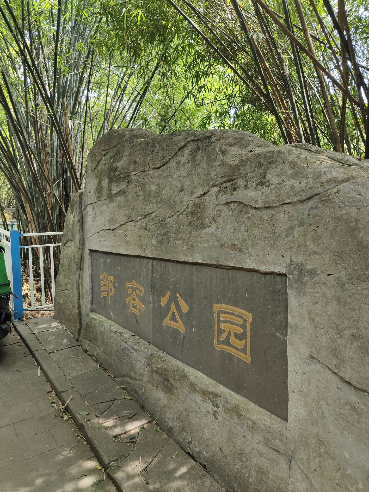 邹容公园