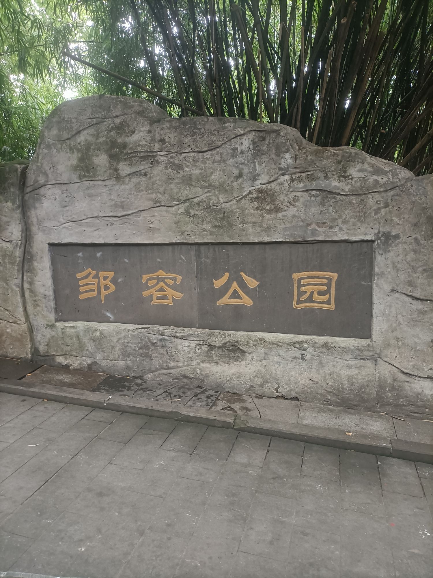邹容公园旅行图片 1
