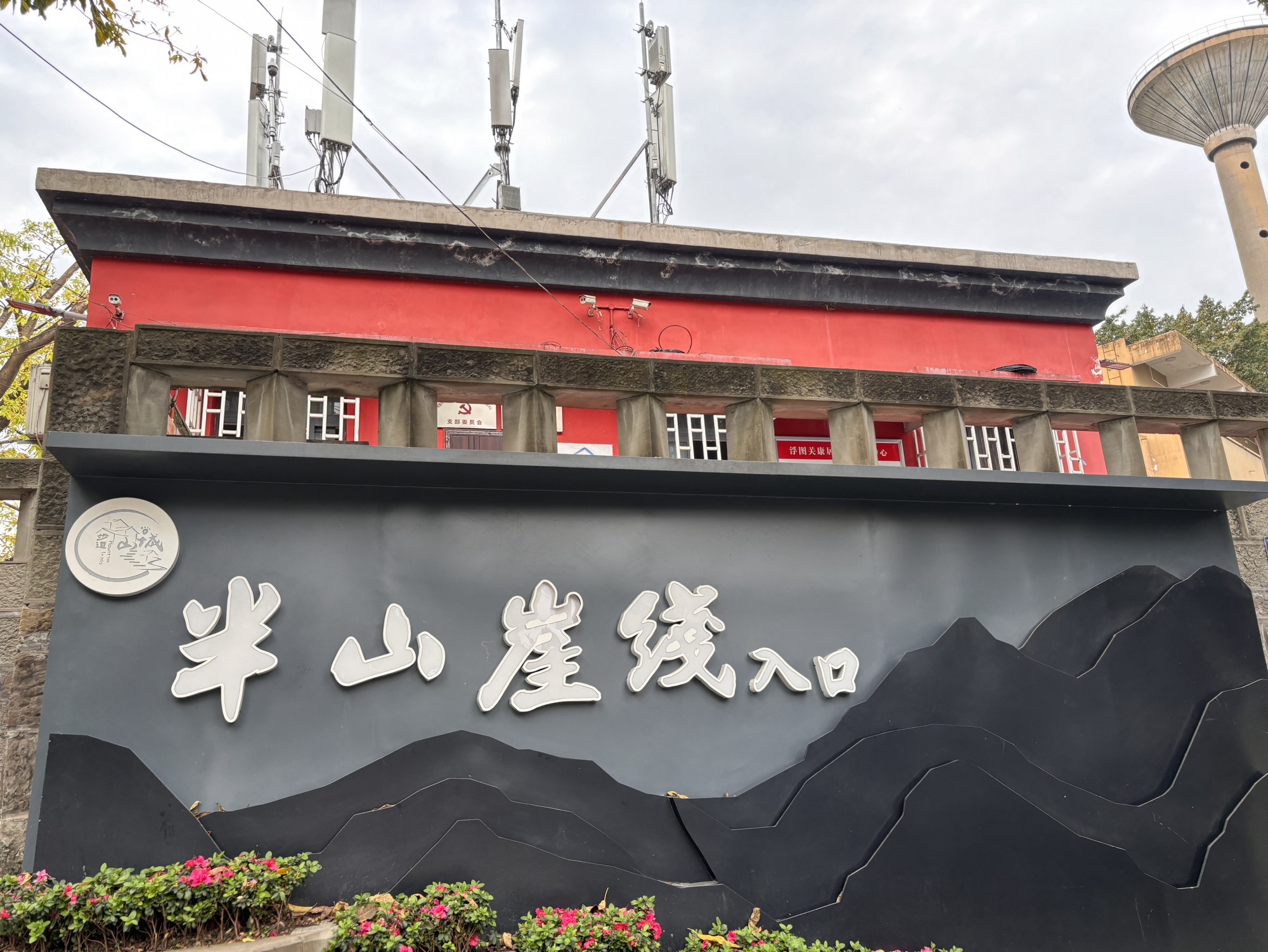 佛图关公园旅行图片 1