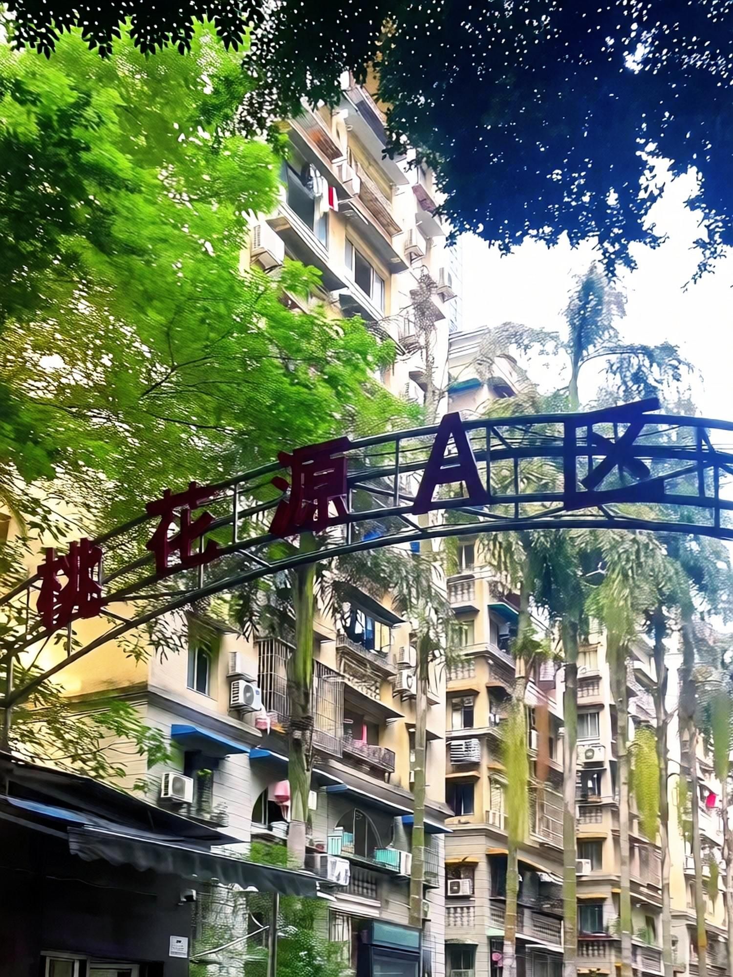 桃花源 景点照片