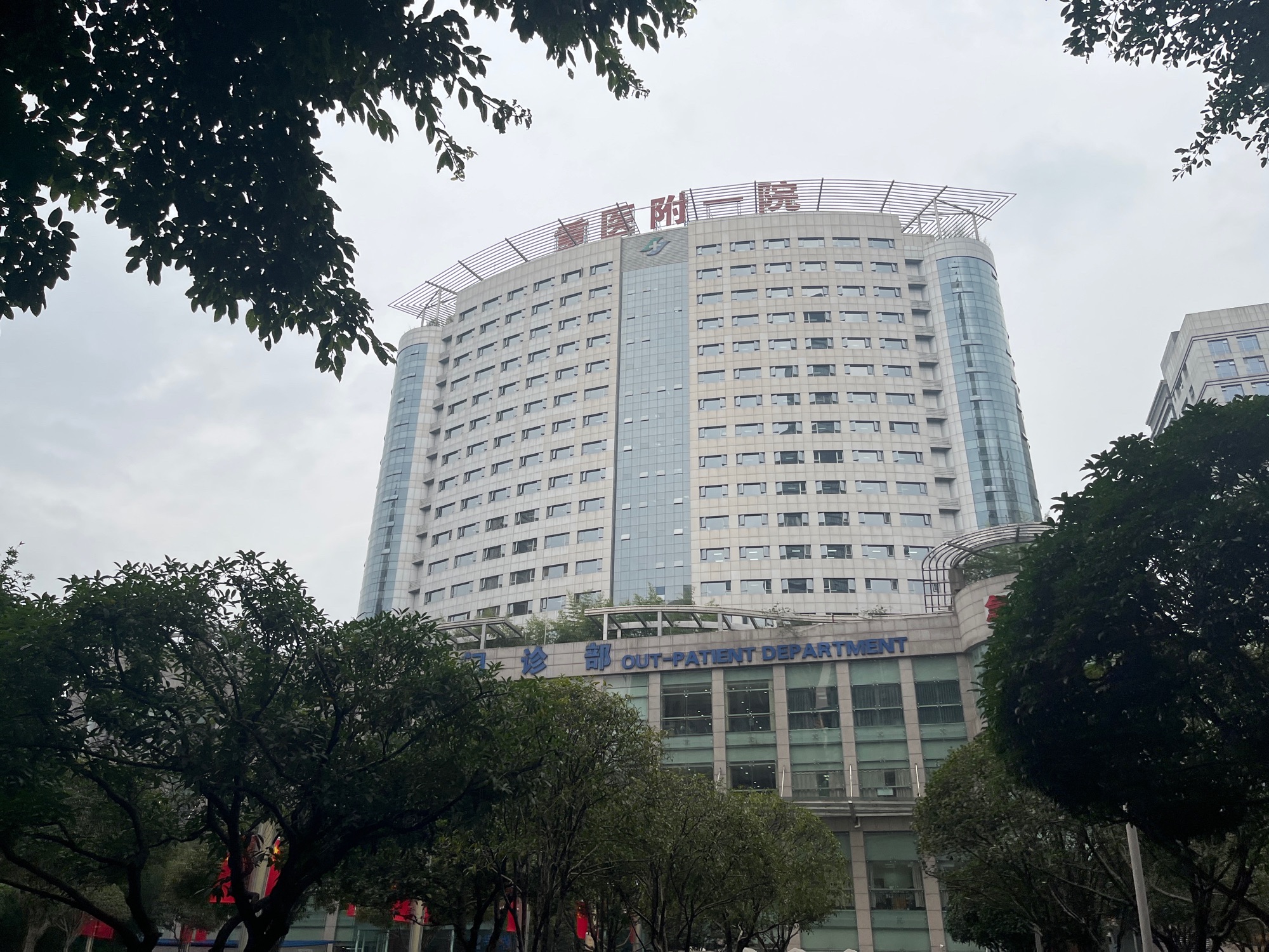重庆医科大学附属第一医院院本部