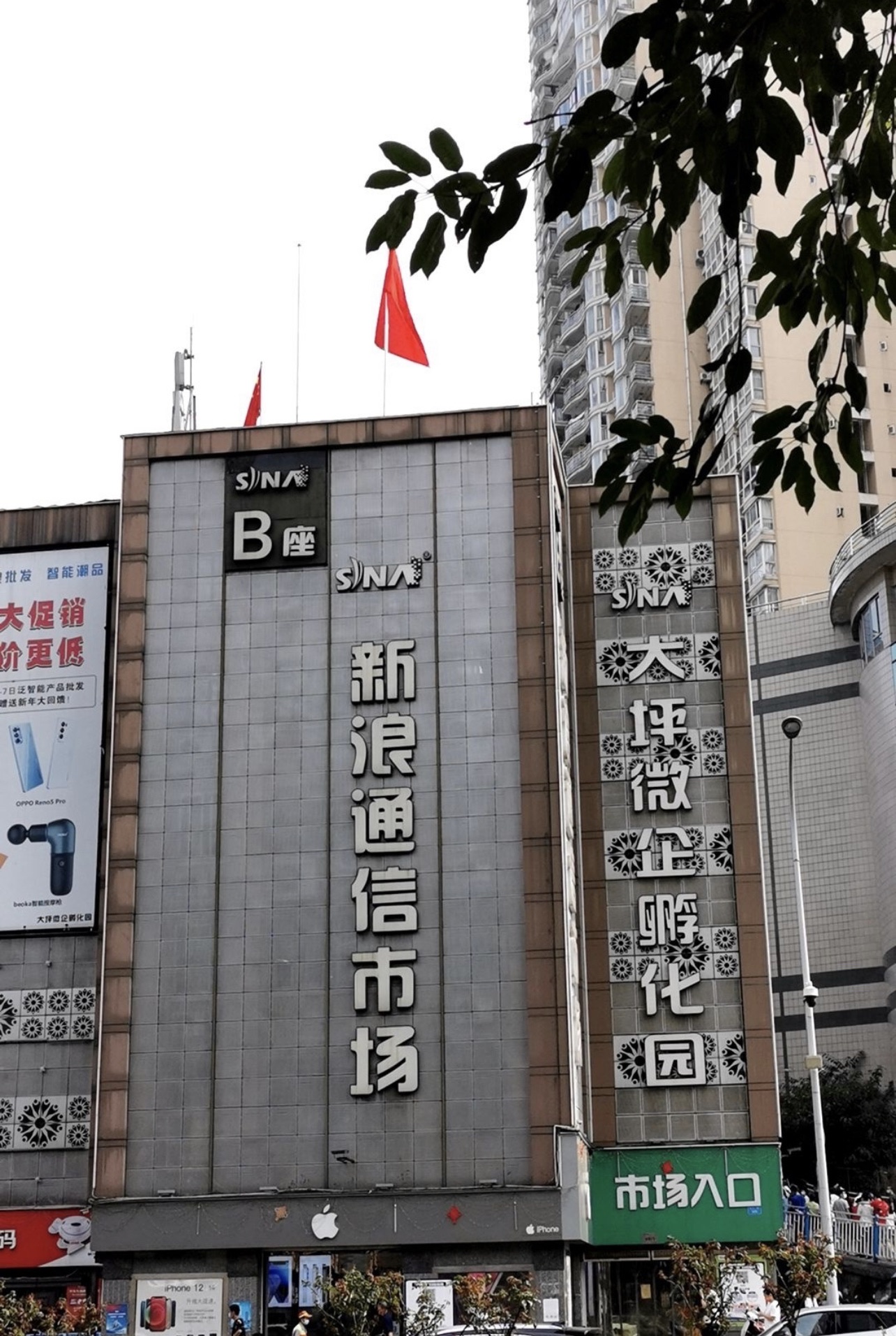 新浪通信批发市场(万友康年大酒店东)