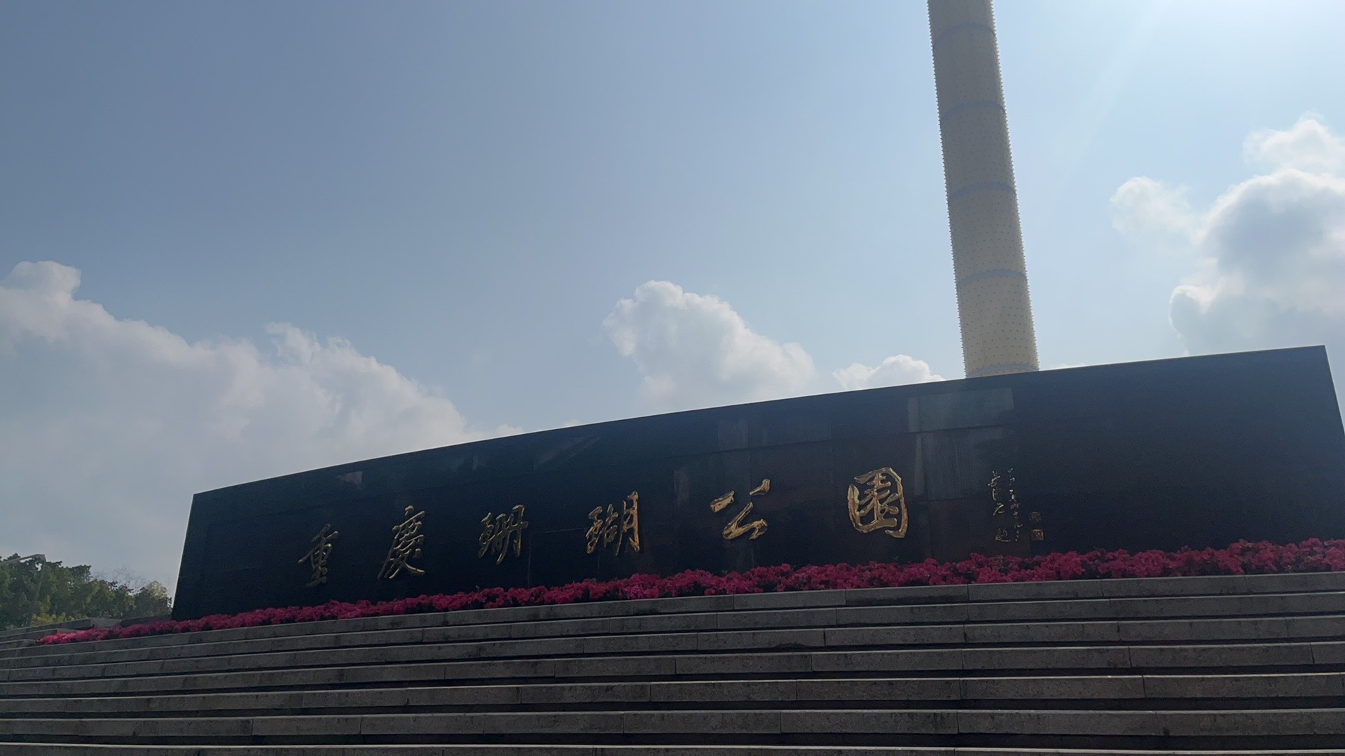 重庆珊瑚公园旅行图片 3