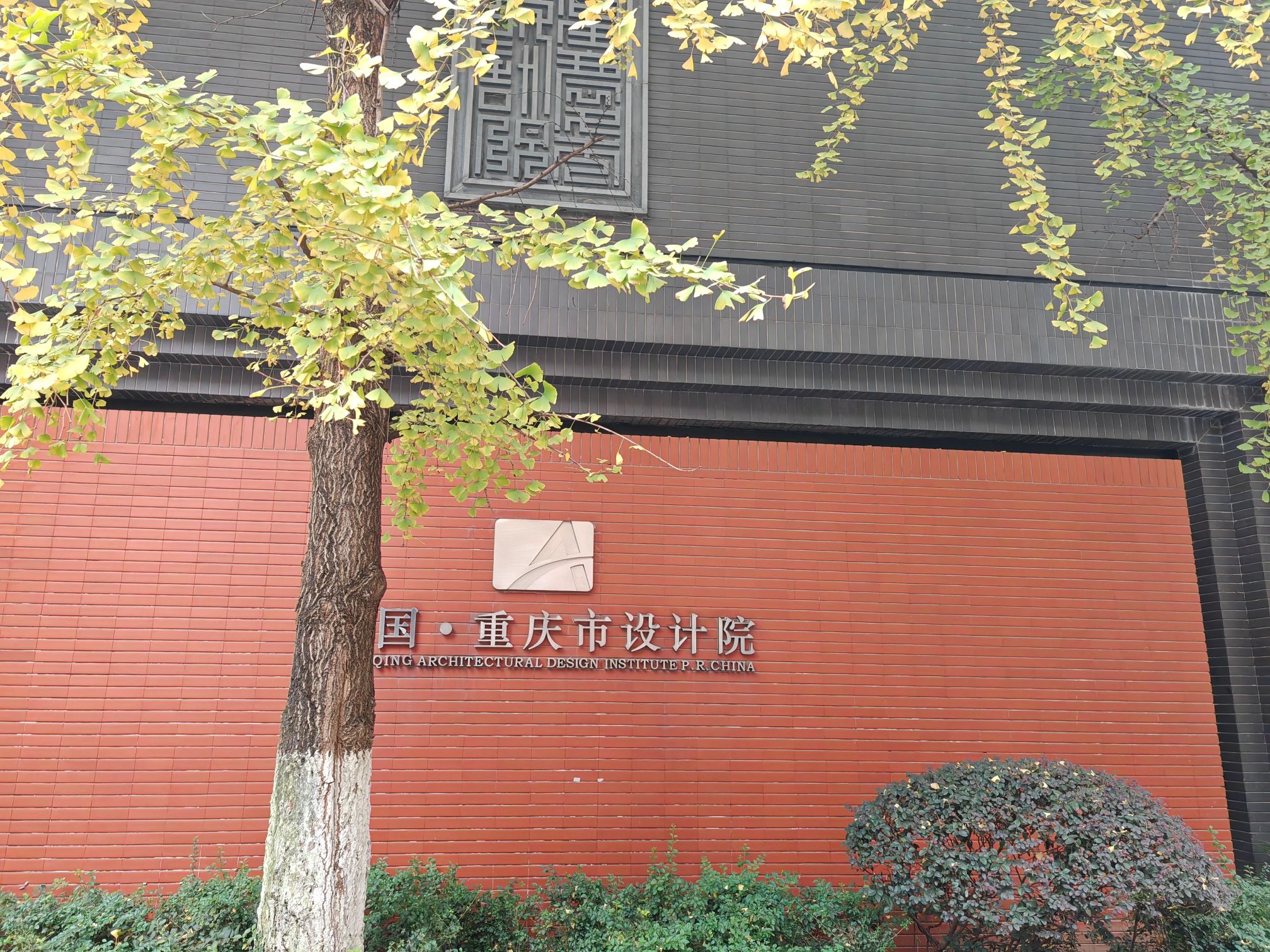 重庆市设计院