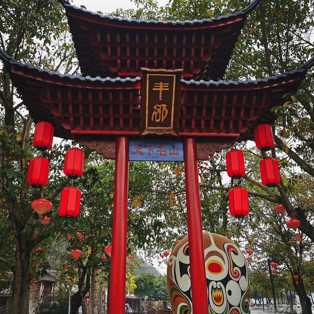 丰都名山