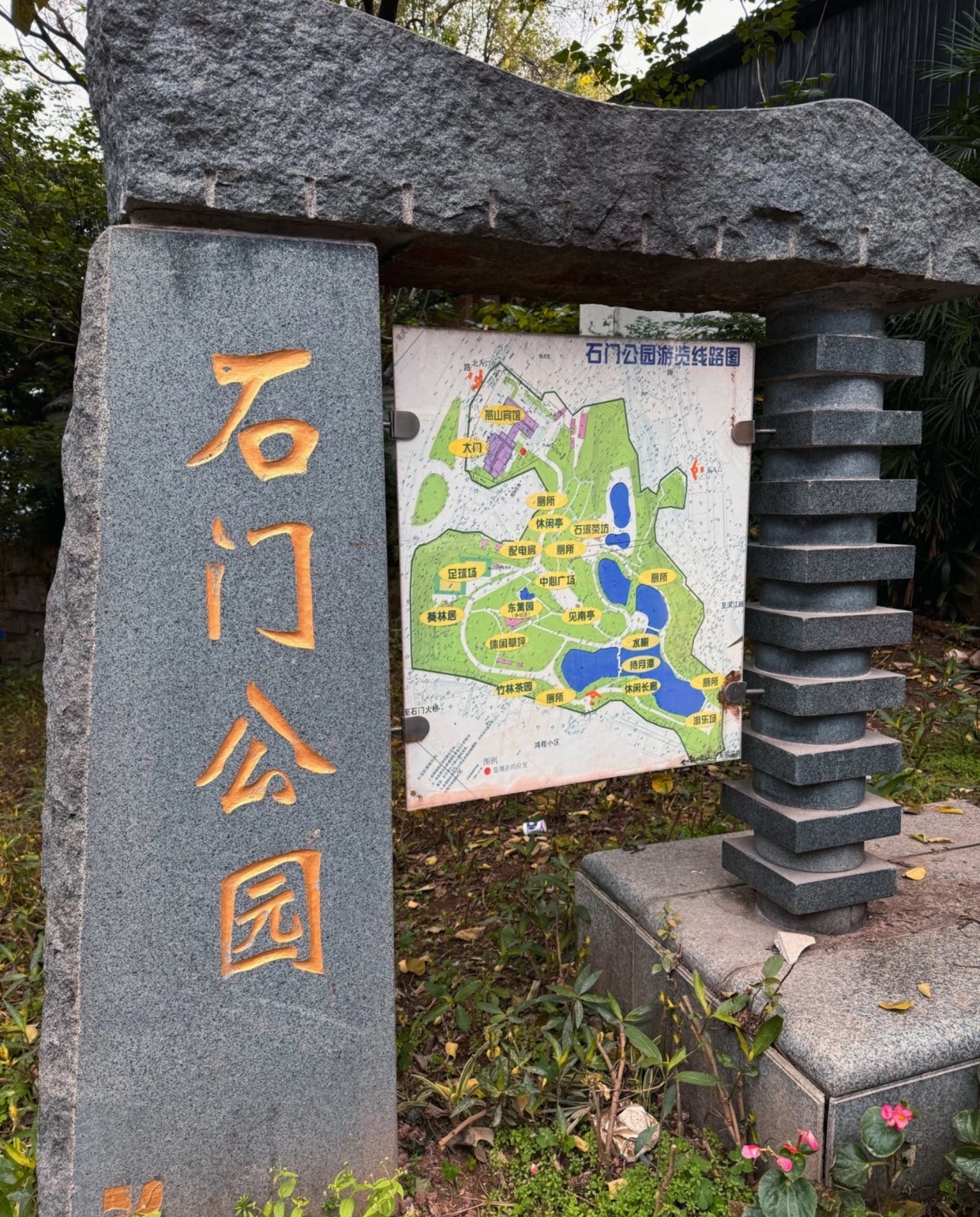石门公园