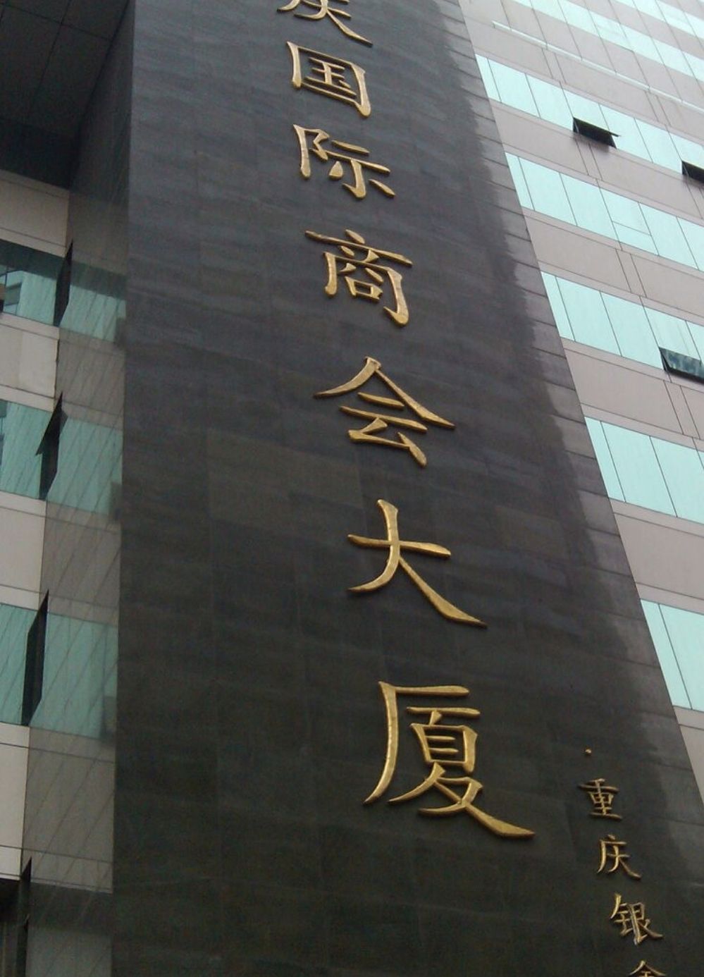 重庆国际商会大厦